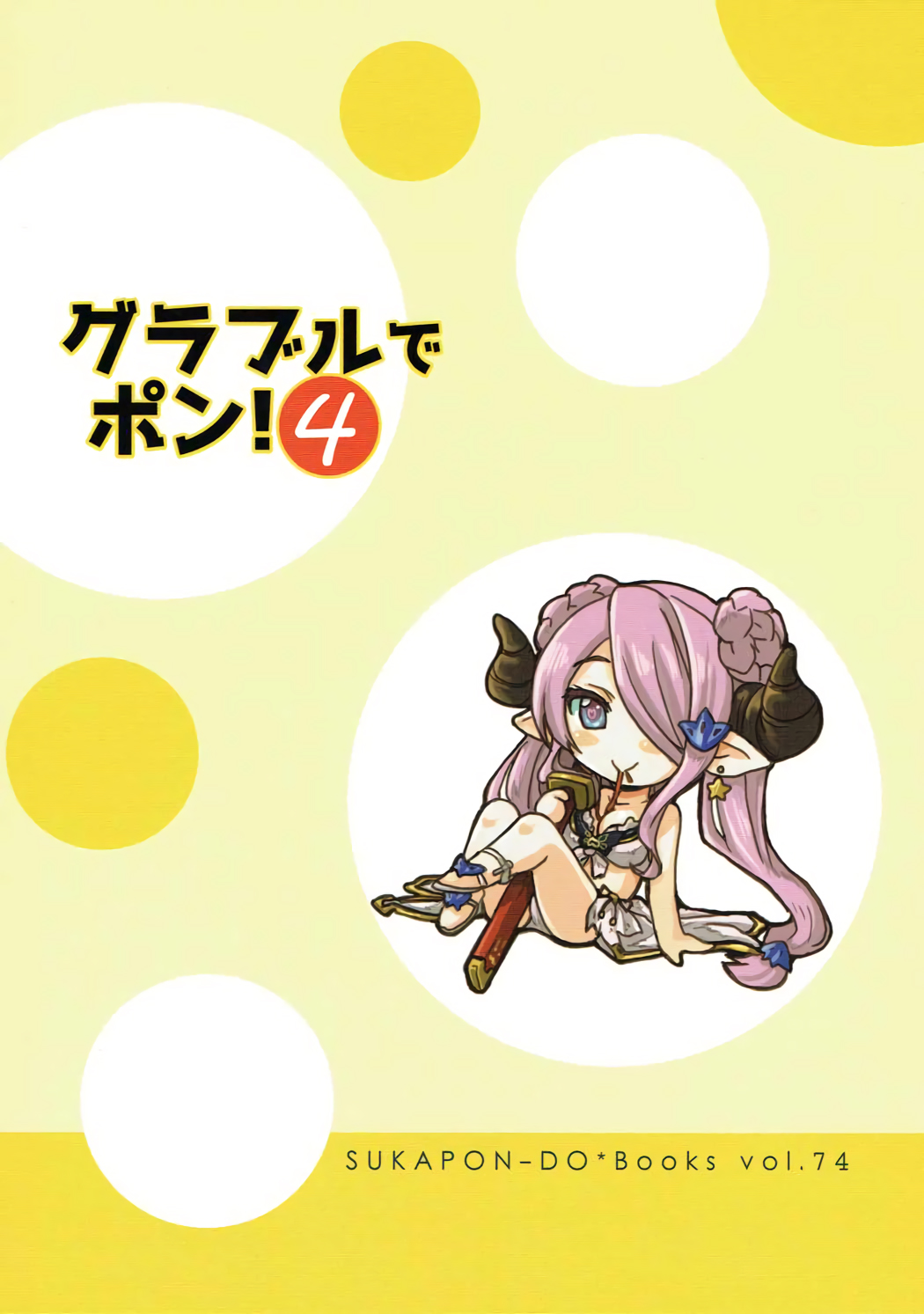 (C91) [Sukapon-Do (Yano Takumi)] GURABURU de PON! 4 (Granblue Fantasy) [Chinese] [路过的骑士汉化组] 26eme image