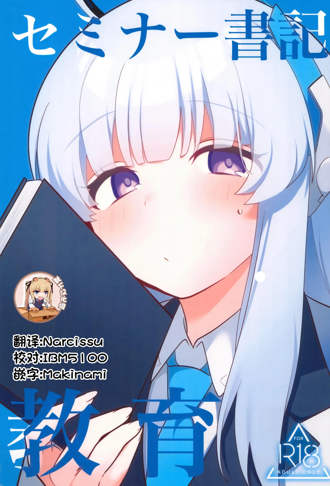 (C104) [Me no Kataki (Akinashi Koyomi)] Seminar Shoki Kyouiku (Blue Archive) [Chinese] [靴下汉化组] image number 1