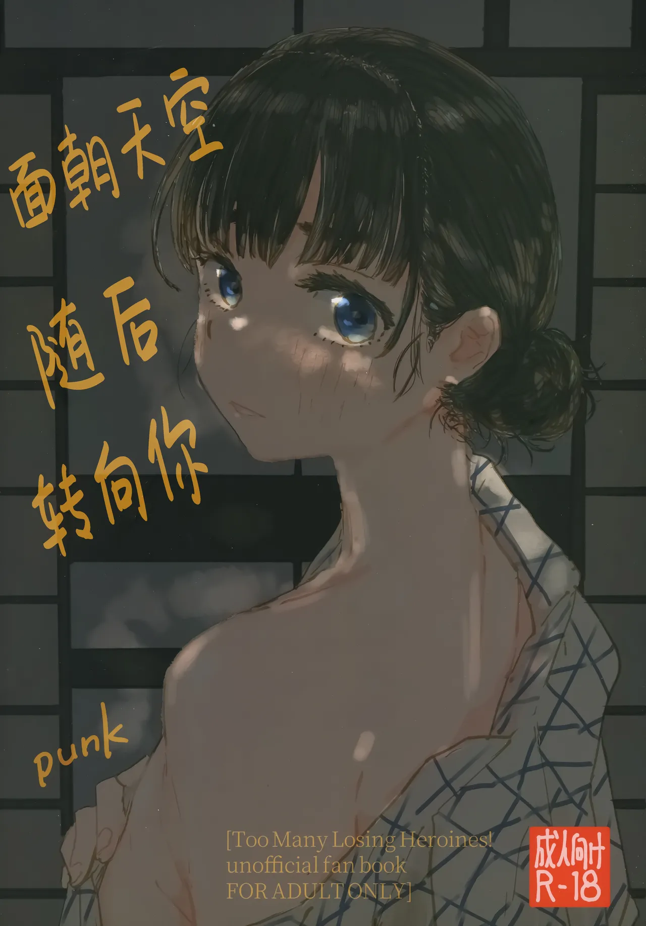 (C107) [Yukaimanga-sha (punk)] Sora o mite ita kao o | 面朝天空 随后 转向你 (Too Many Losing Heroines!) [Chinese] image number 1