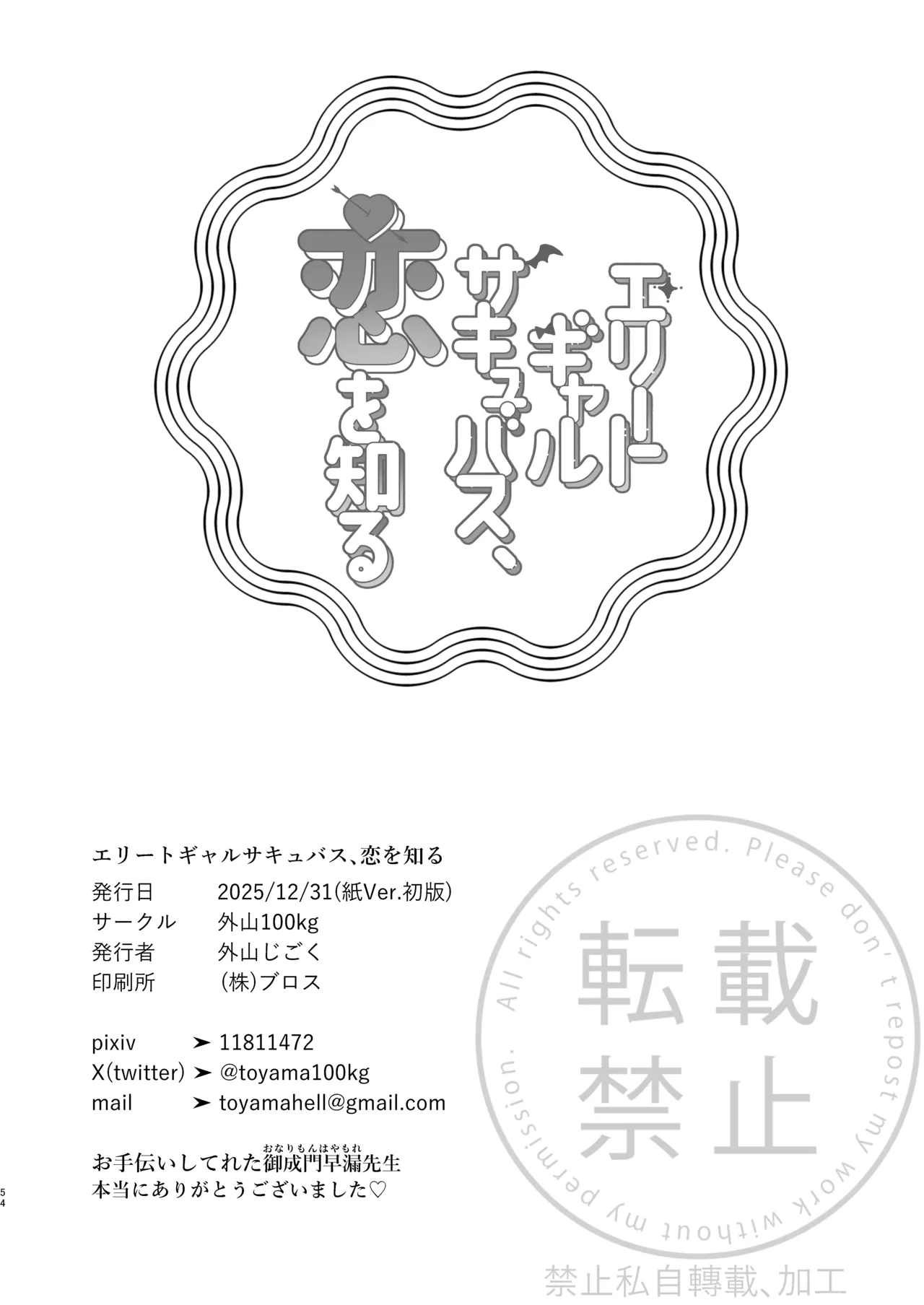 [Toyama 100kg (Toyama Jigoku)] Elite Gal Succubus, Koi o Shiru - An Elite Gal Succubus Falls in Love for the First time [Chinese] [Digital] imagen número 53