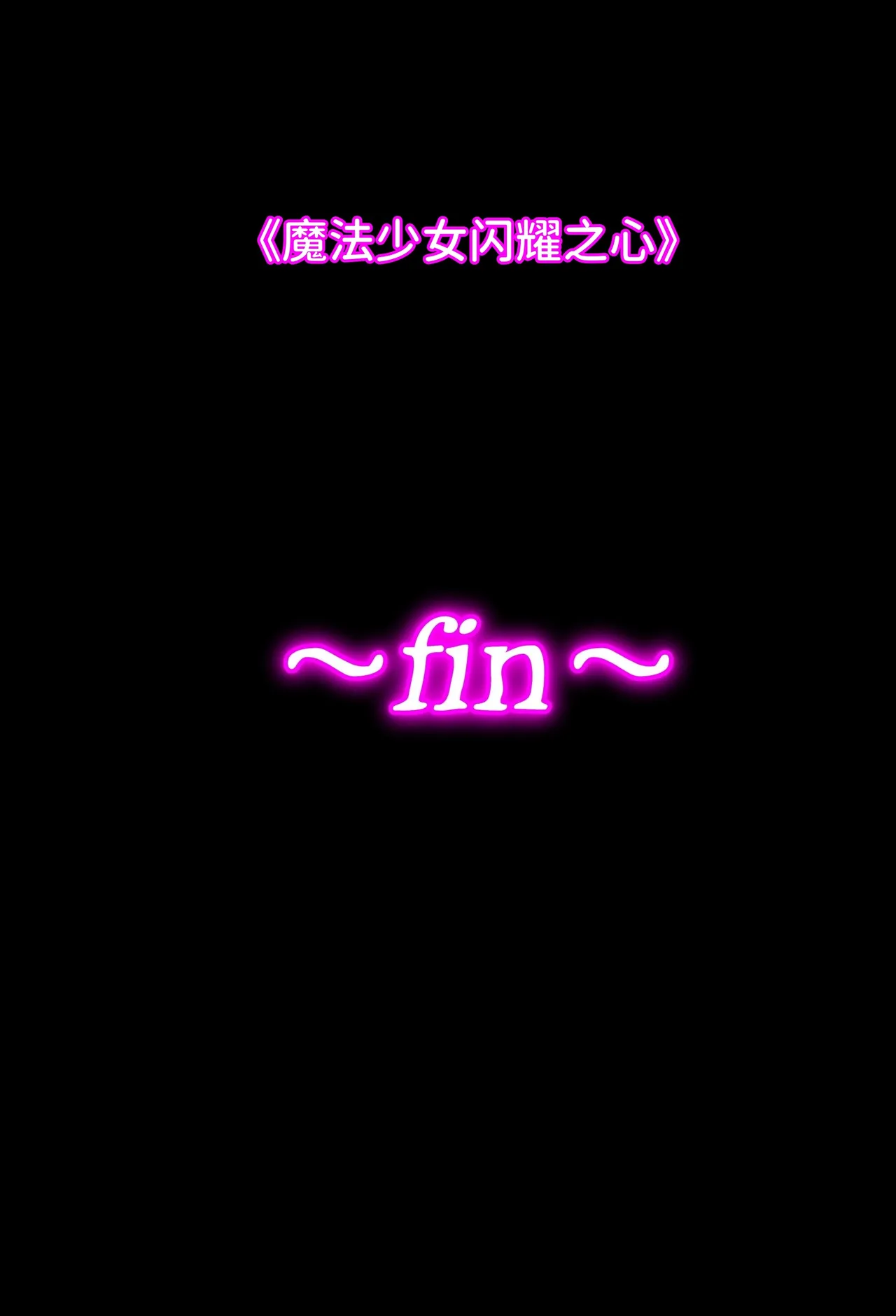 [Eclipse (Kouan)]Magical Girl Shine Hearts 'Chapter 3: Yu Under the Sun'[Chinese] image number 81