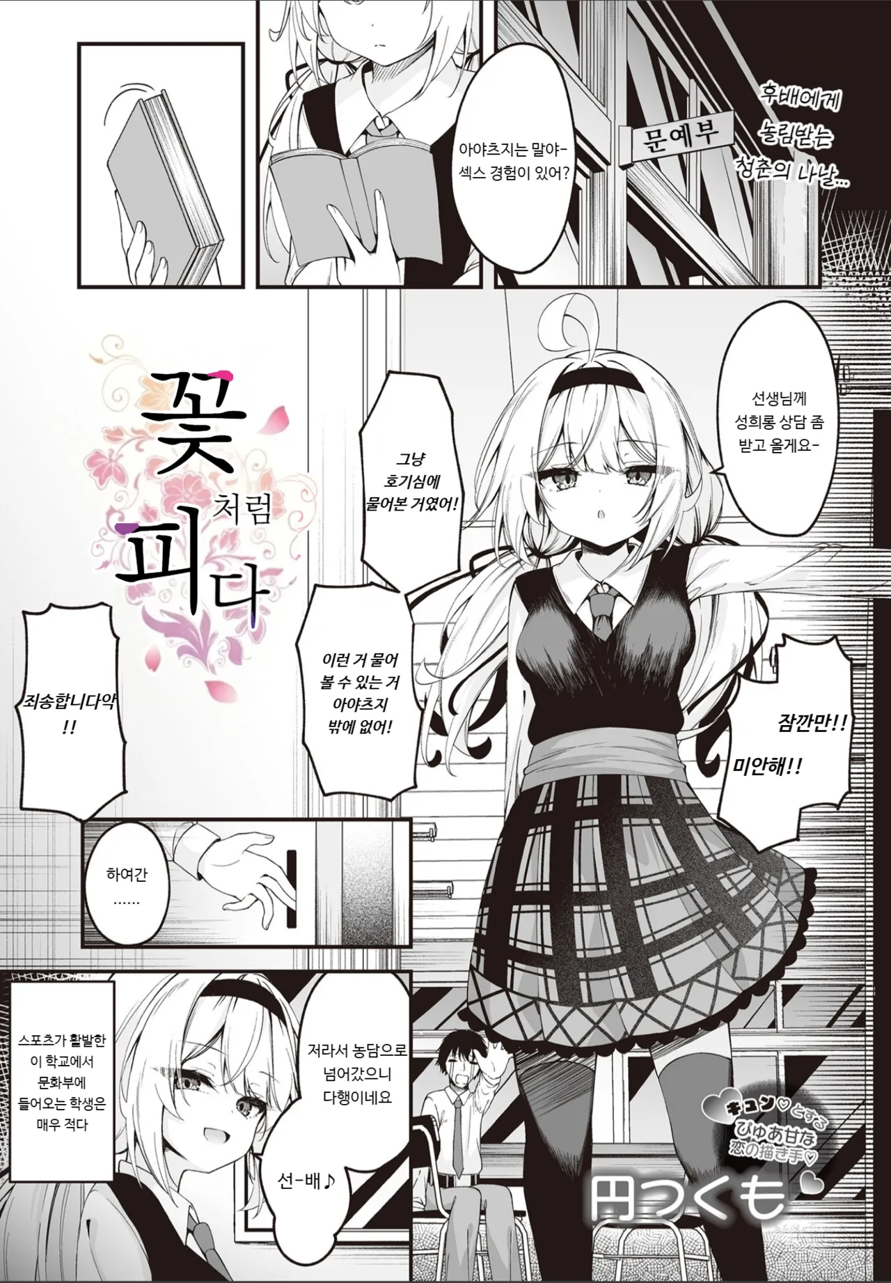 [Madoka Tsukumo] Hana To Saku | 꽃처럼 피다 (COMIC Luxuria vol.01) [Korean] [Digital] image number 1