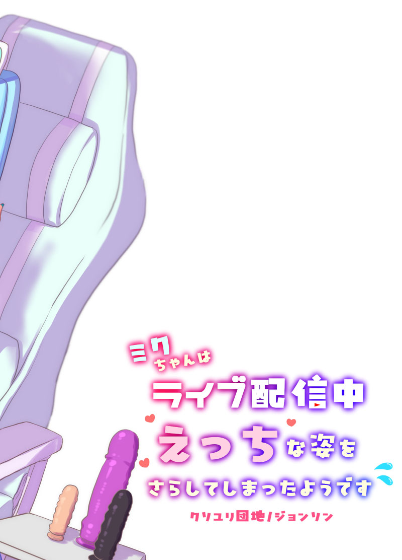 [Kusoyuridanchi (Johnson)] Miku-chan wa Live Haishinchuu Ecchi na Sugata o Sarashite Shimatta You desu | 未來醬在LIVE直播中曬出了色情的模樣 (VOCALOID) [Chinese] [Digital] 20eme image