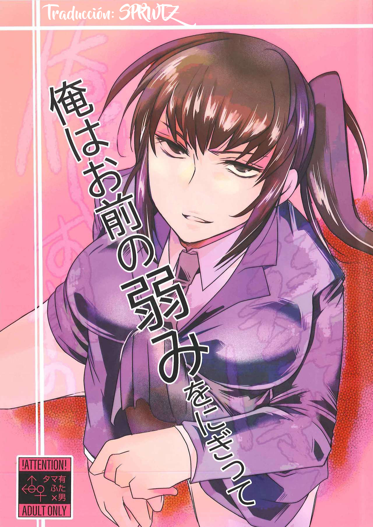 [Wakame no Oyatsu (Umemotsuzou)] Ore wa Omae no Yowami o Nigitte [Spanish] [SPRWTZ] 画像番号 1