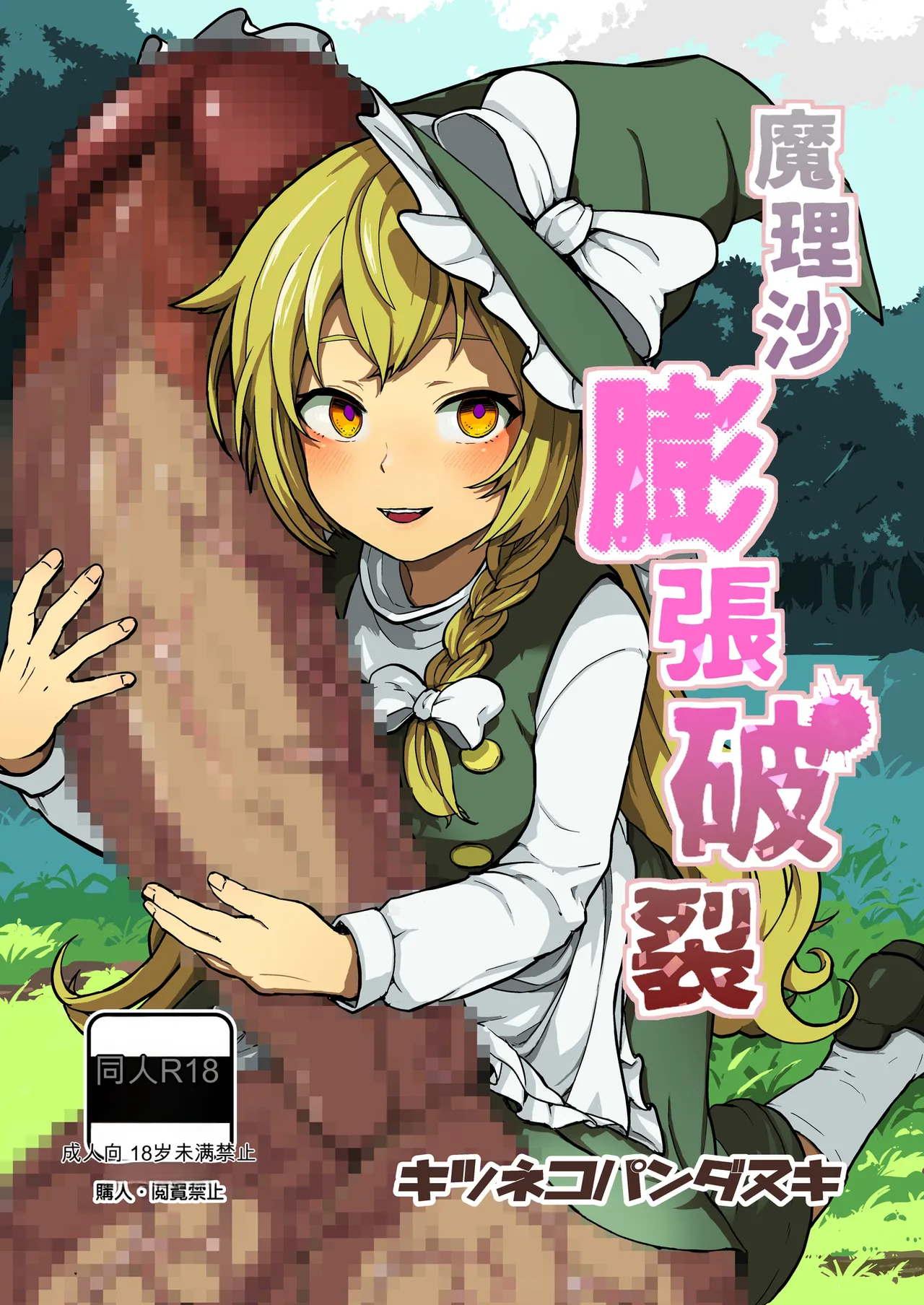 [kitsunekopandanuki (pandanuki)] Marisa Bouchou Haretsu (Touhou Project)[Chinese][MTL] image number 1