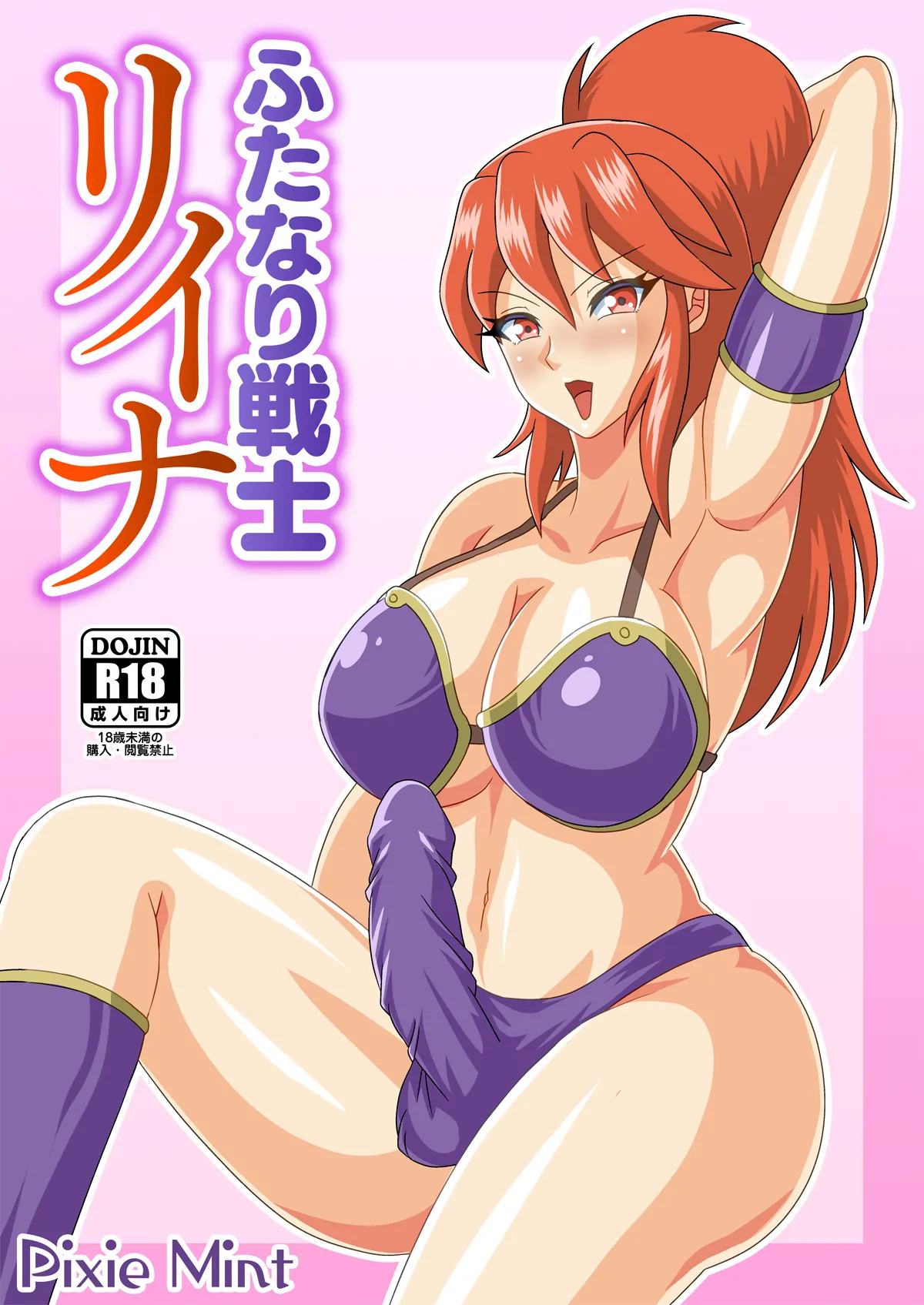 [Pixie Mint] ふたなり戦士リイナ première image