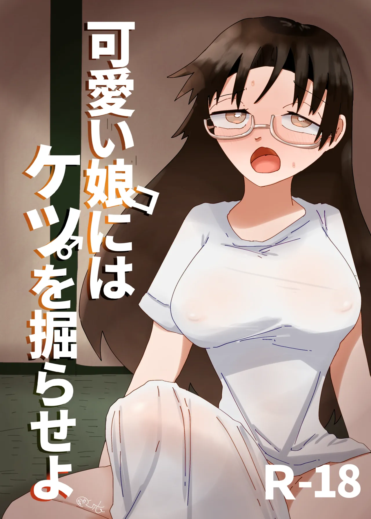 [彫上応ch漫画頒布部] 可愛い娘にはケツを掘らせよ première image