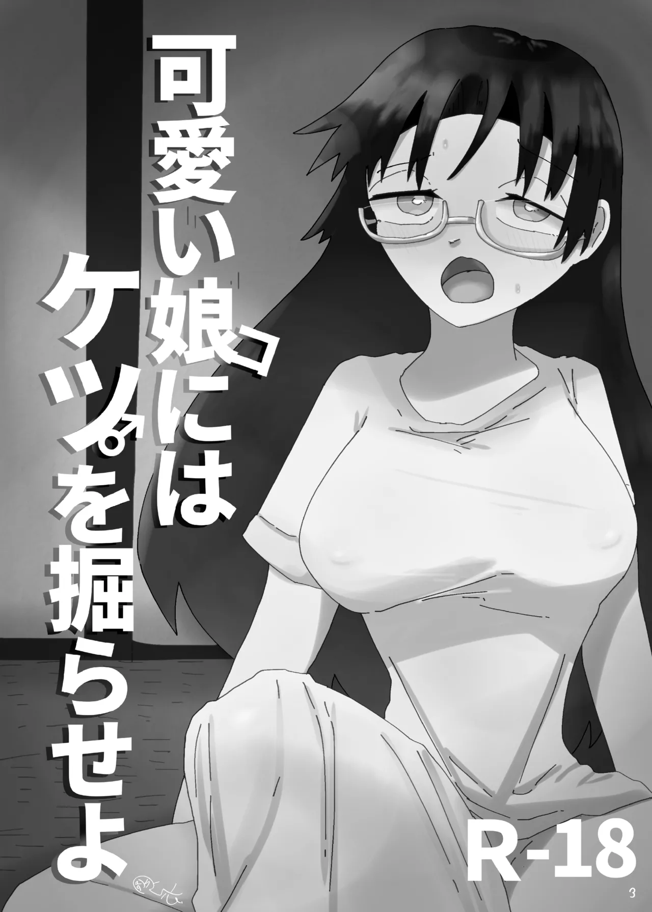[彫上応ch漫画頒布部] 可愛い娘にはケツを掘らせよ 2eme image