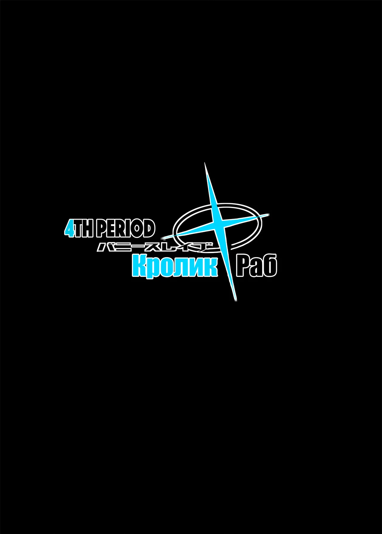 [ERECT TOUCH (Erect Sawaru)] Bunny Slave 4TH PERIOD (Blue Archive) [Digital] [Russian] {Doujins.com} image number 2