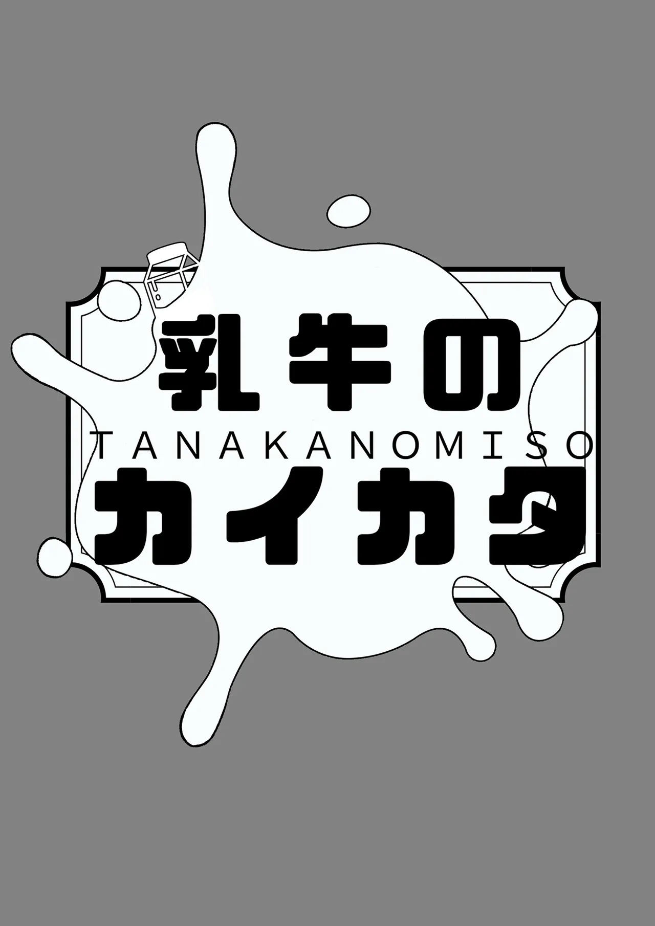 [田中の味噌] みるく屋始めました image number 24