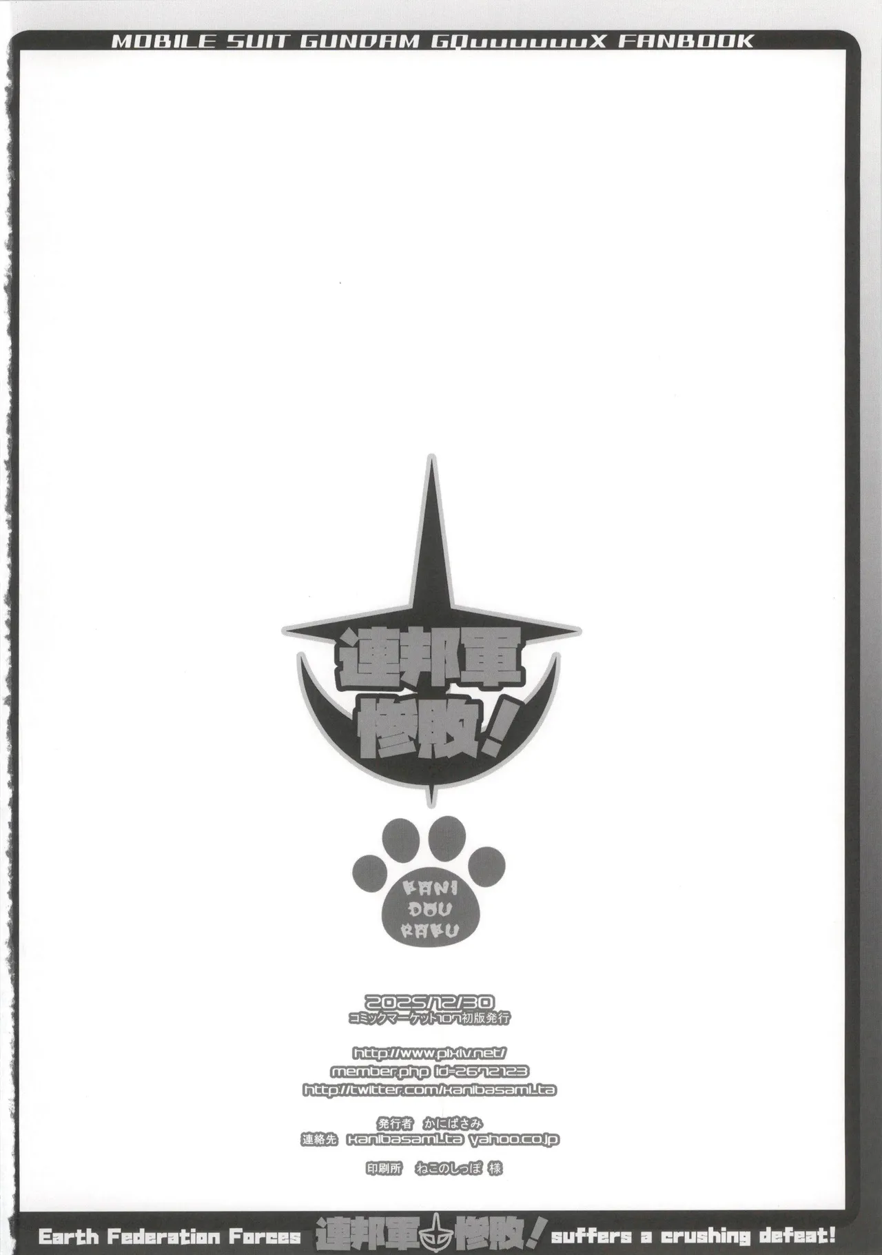 [かにどうらく (かにばさみ)] 連邦軍惨敗！ image number 18