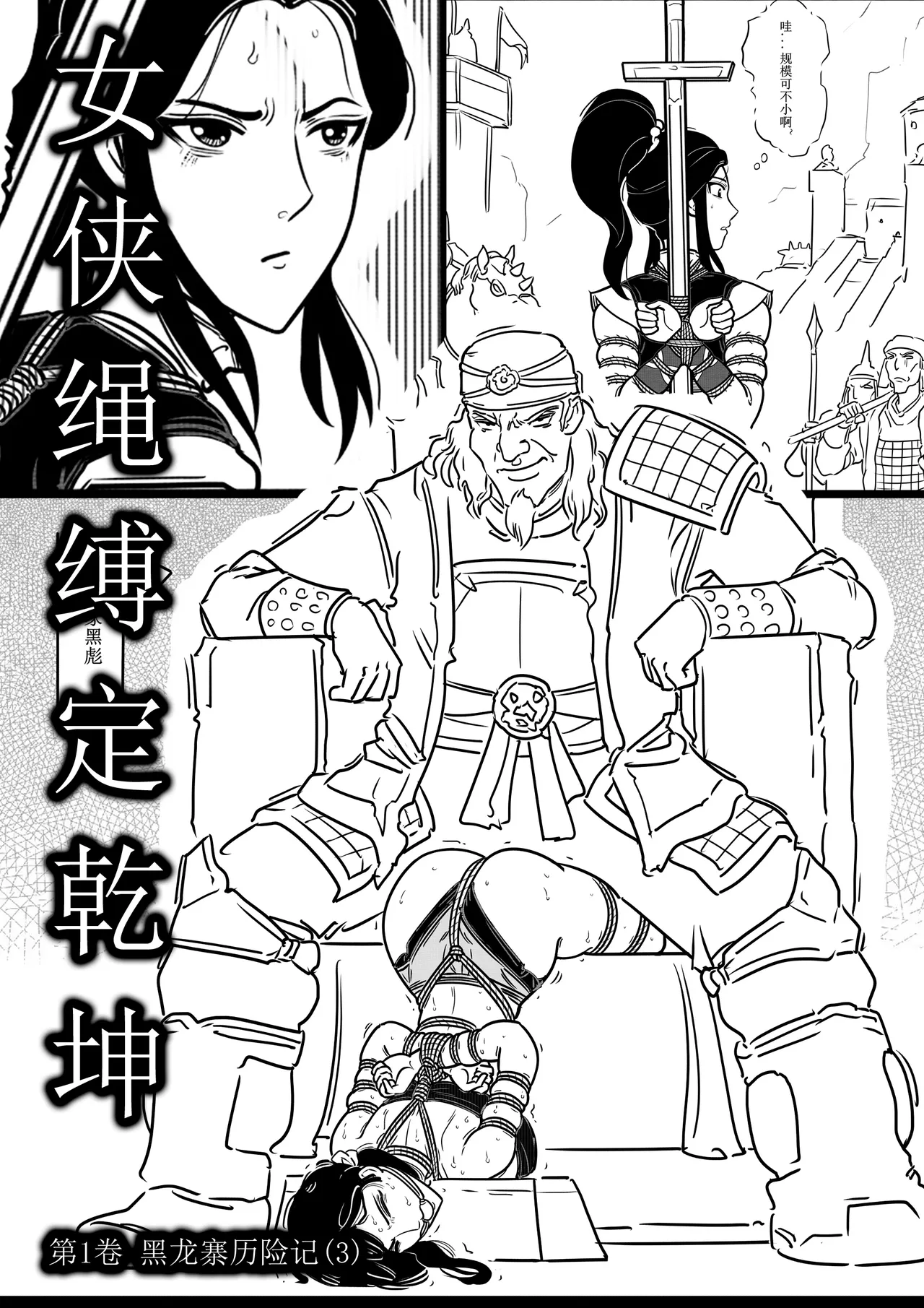 女侠绳缚定乾坤 第1卷 黑龙寨历险记[Fanbox]欧根亲王 (119712291) image number 52