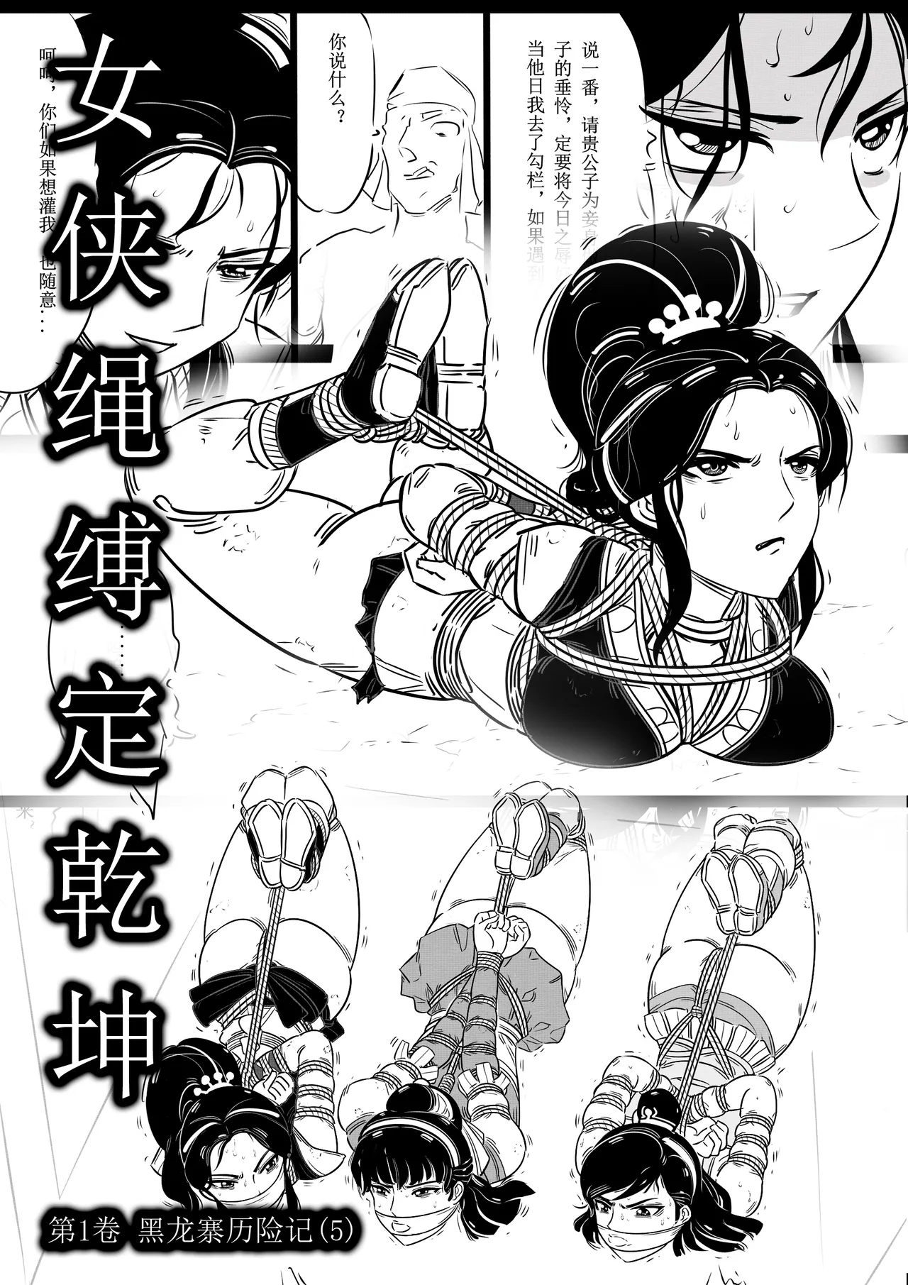 女侠绳缚定乾坤 第1卷 黑龙寨历险记[Fanbox]欧根亲王 (119712291) image number 88