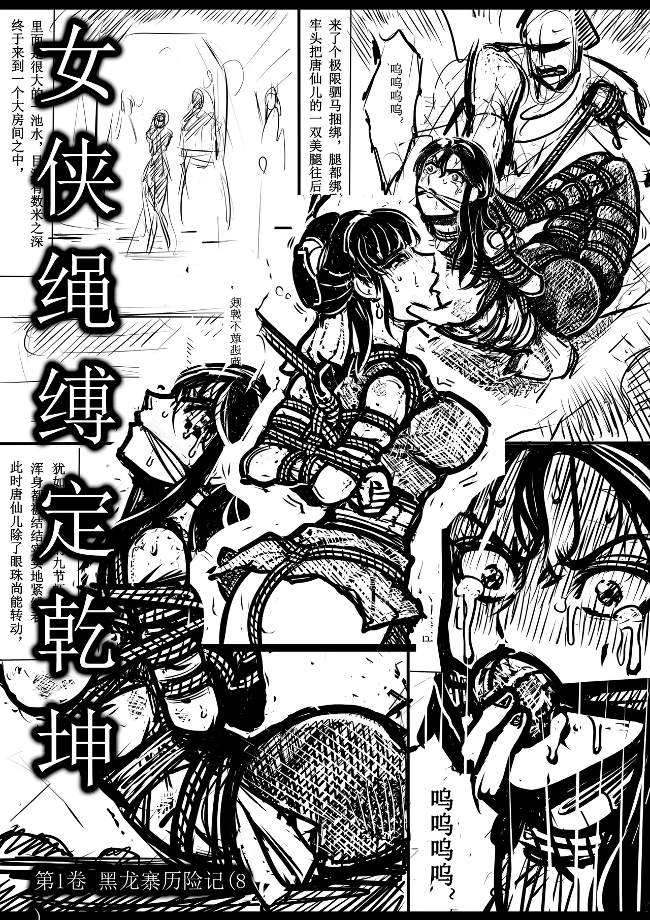 女侠绳缚定乾坤 第1卷 黑龙寨历险记[Fanbox]欧根亲王 (119712291) image number 126