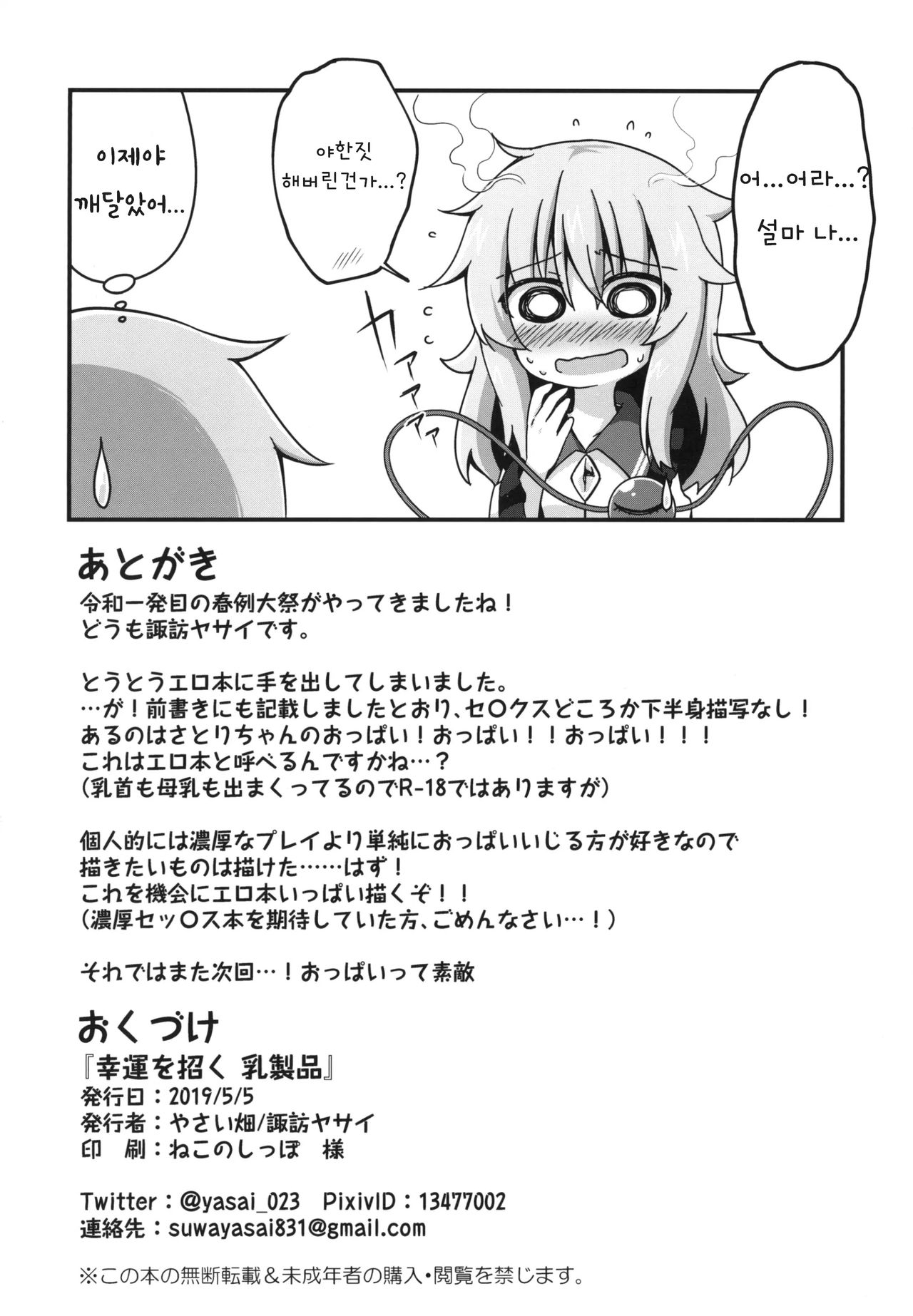 [Yasai Hata (Suwa Yasai)] Kouun o Maneku Nyuuseihin | 행운을 부르는 유제품 (Touhou Project) [Korean] [Digital] 图片编号 25