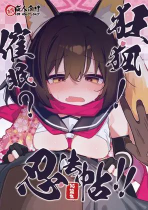 [Ebidama (AHedtra)]狂狐！催眠?忍法帖！！(Blue Archieve)[Digital] image number 1