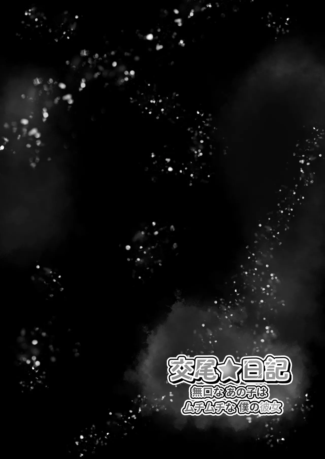 [Minamo Duki (Kanna)] 交尾★日記〜無口なあの子はムチムチな僕の彼女〜 image number 41