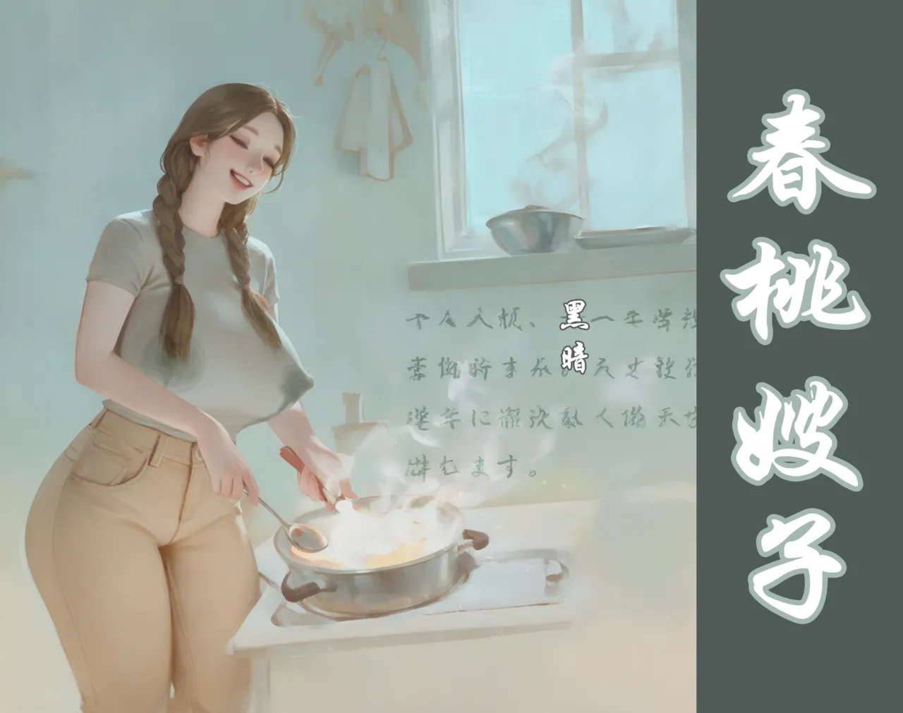 【春桃嫂子第一集】 изображение № 1