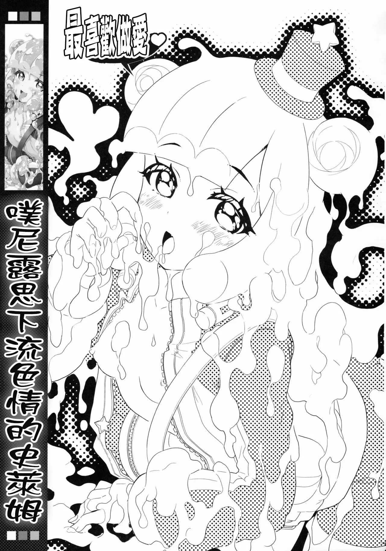 (C106) [Magic Private Eye (Mitsuki Mantarou)] Puniru wa Iyarashii Slime | 噗尼露是下流色情的史萊姆 (Puniru Is a Cute Slime) [Chinese] image number 2