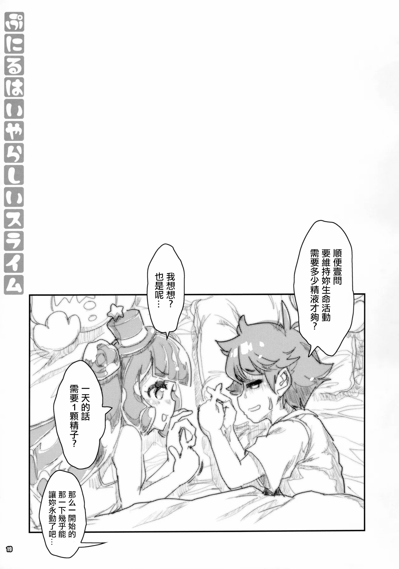 (C106) [Magic Private Eye (Mitsuki Mantarou)] Puniru wa Iyarashii Slime | 噗尼露是下流色情的史萊姆 (Puniru Is a Cute Slime) [Chinese] image number 18