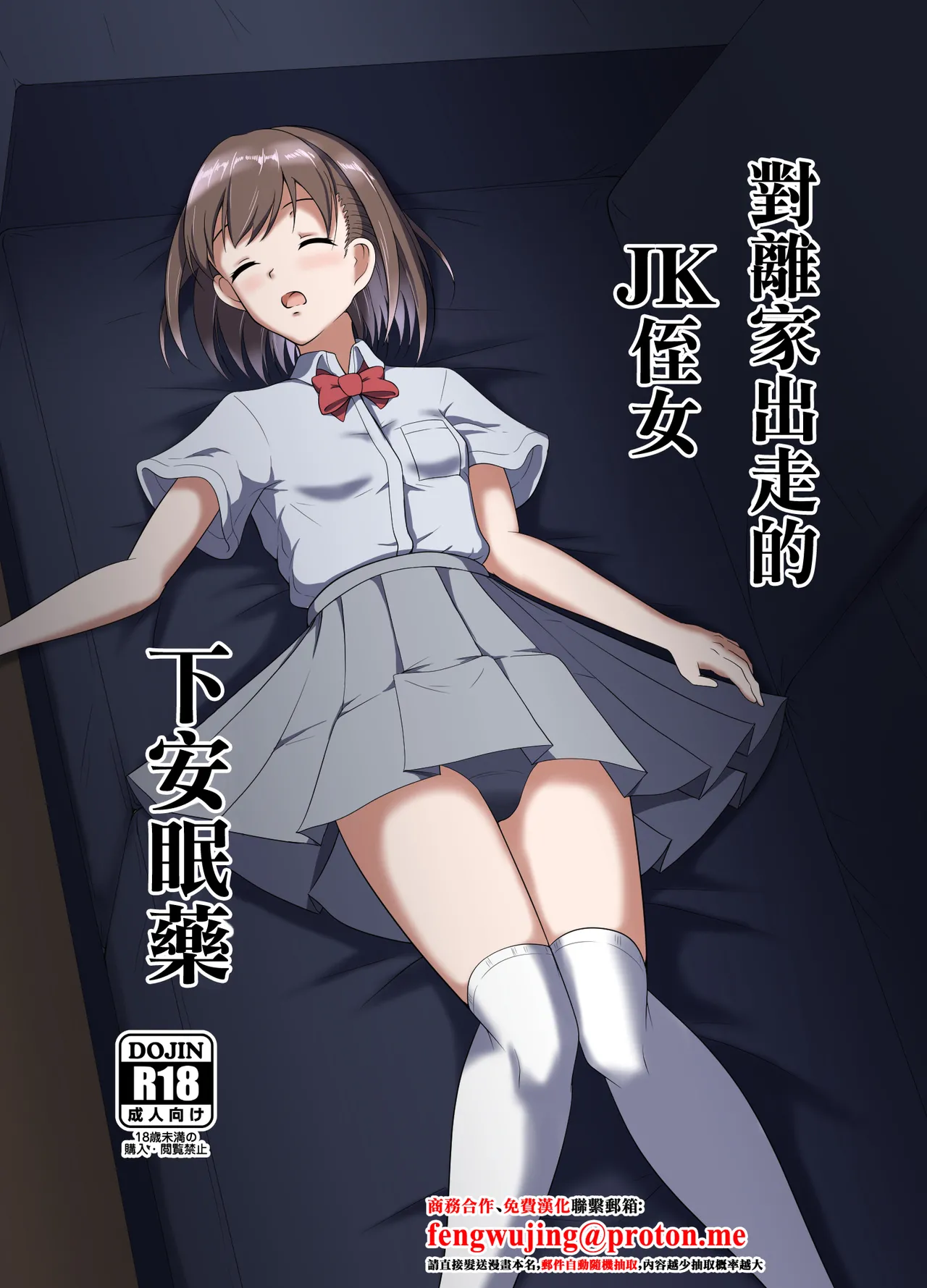 [Suizokukan (Iiyo Koiyo)] Iede Shite Kita JK Mei-kko ni Suiminyaku o | 對離家出走的JK侄女下安眠藥 [Chinese] [Digital] image number 1