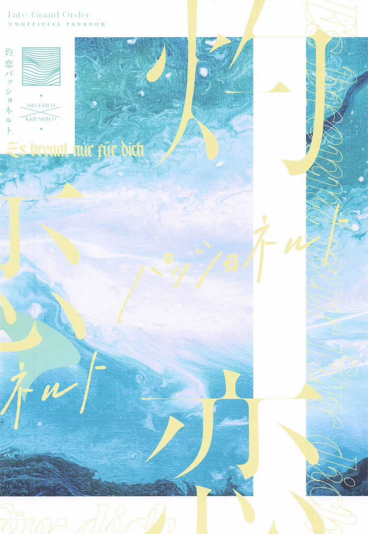 (C106) [INMCS (Inami)] Shakuren Passionate - Es brennt nur für dich | 灼戀 熱情似火 (Fate/Grand Order) [Chinese] 이미지 번호 21