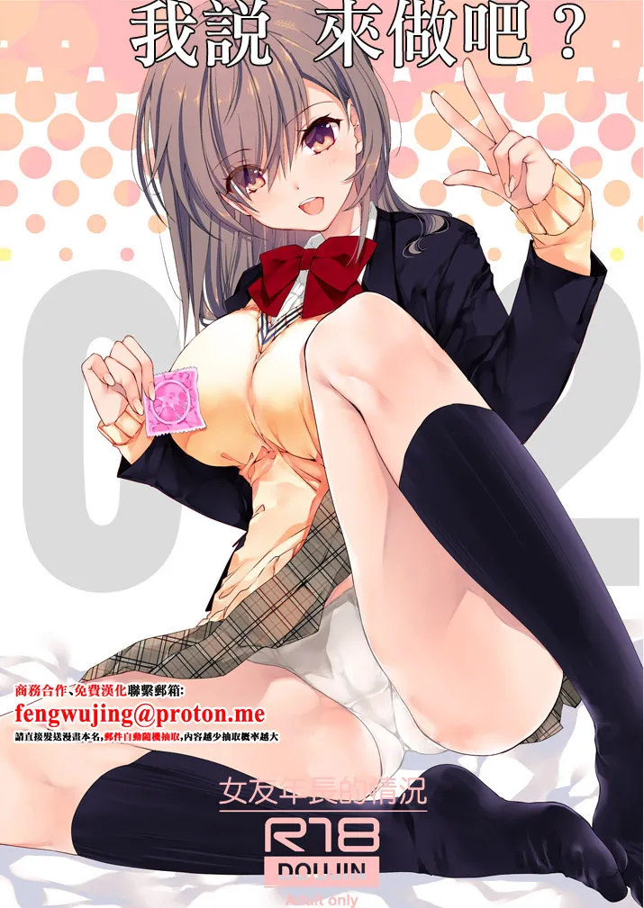 [Takanaedoko (Takanae Kyourin)] Nee, Shiyokka? 2 ~Toshiue Kanojo no Baai~ | 我説 來做吧？ 2～女友年長的情況～ [Chinese] [Digital] image number 1