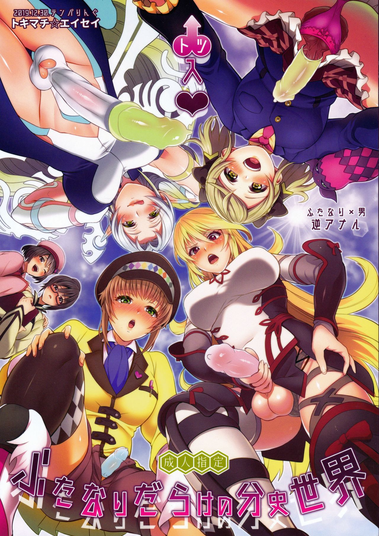 (C97) [Temparing (Tokimachi Eisei)] Totsu Nyuu Futanari Darake no Bunshi Sekai (Tales of Xillia 2) image number 1