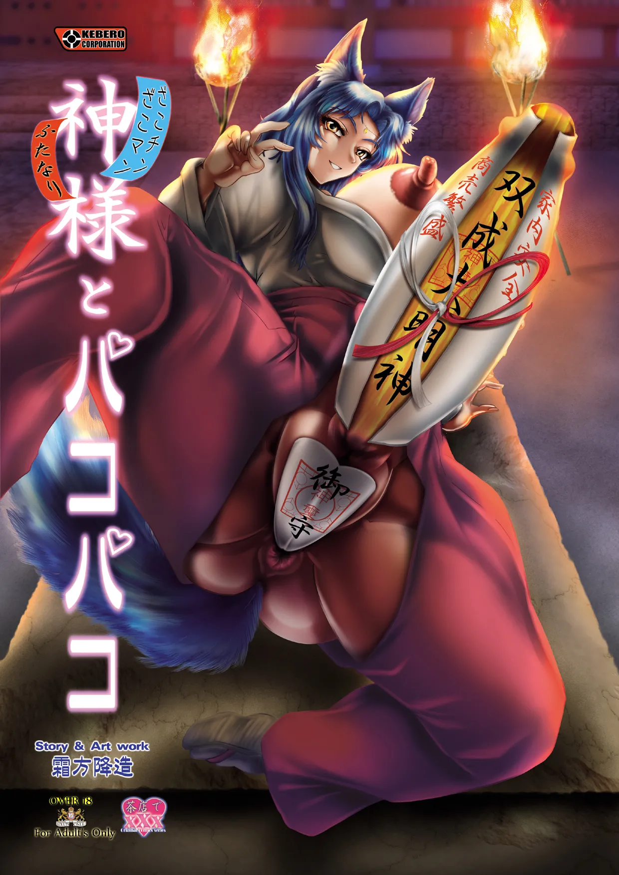 [KEBEROコーポレーション] 神様とパコパコ image number 1