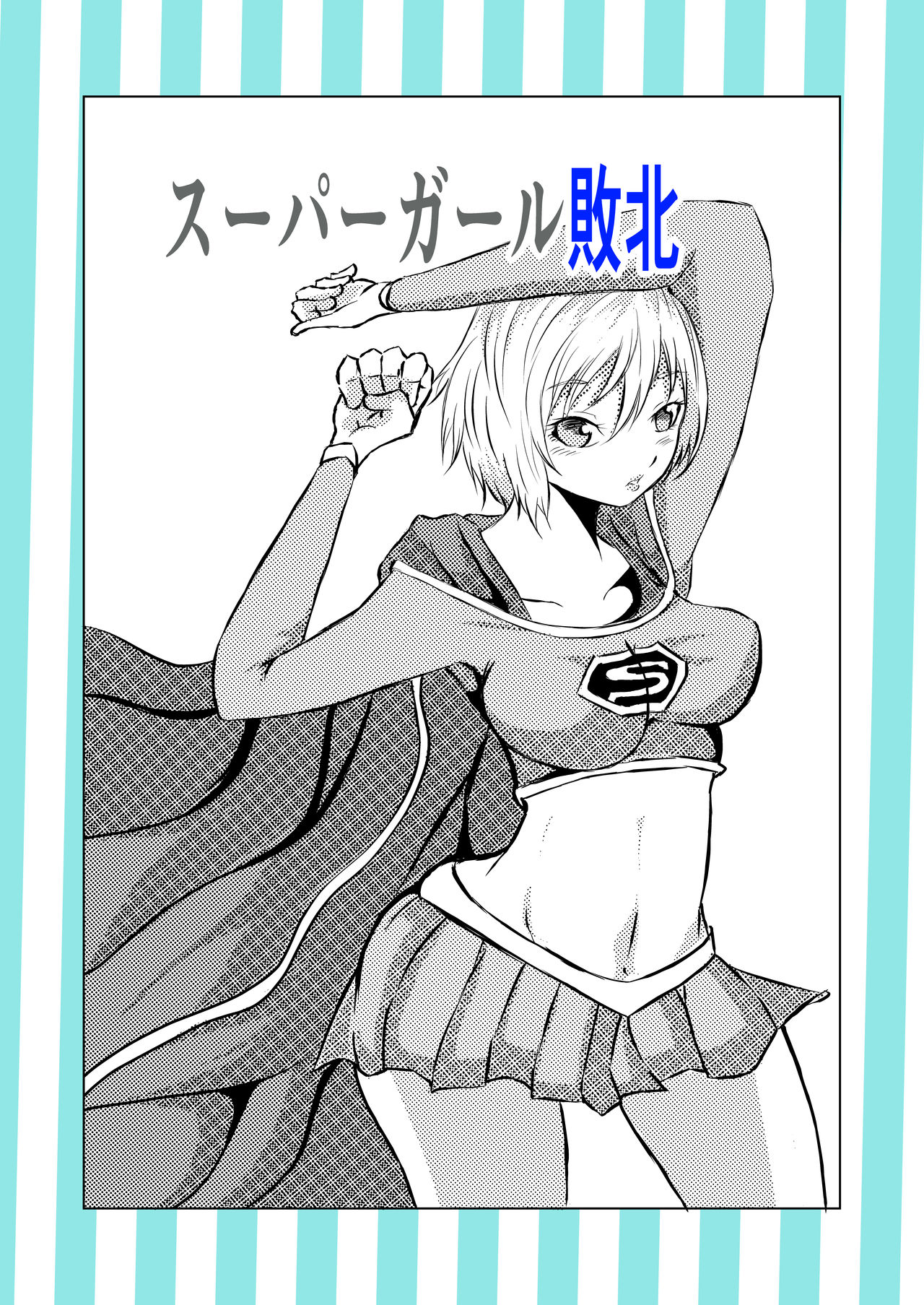 [Aries (里見)] スーパ〇ガール敗北 image number 1