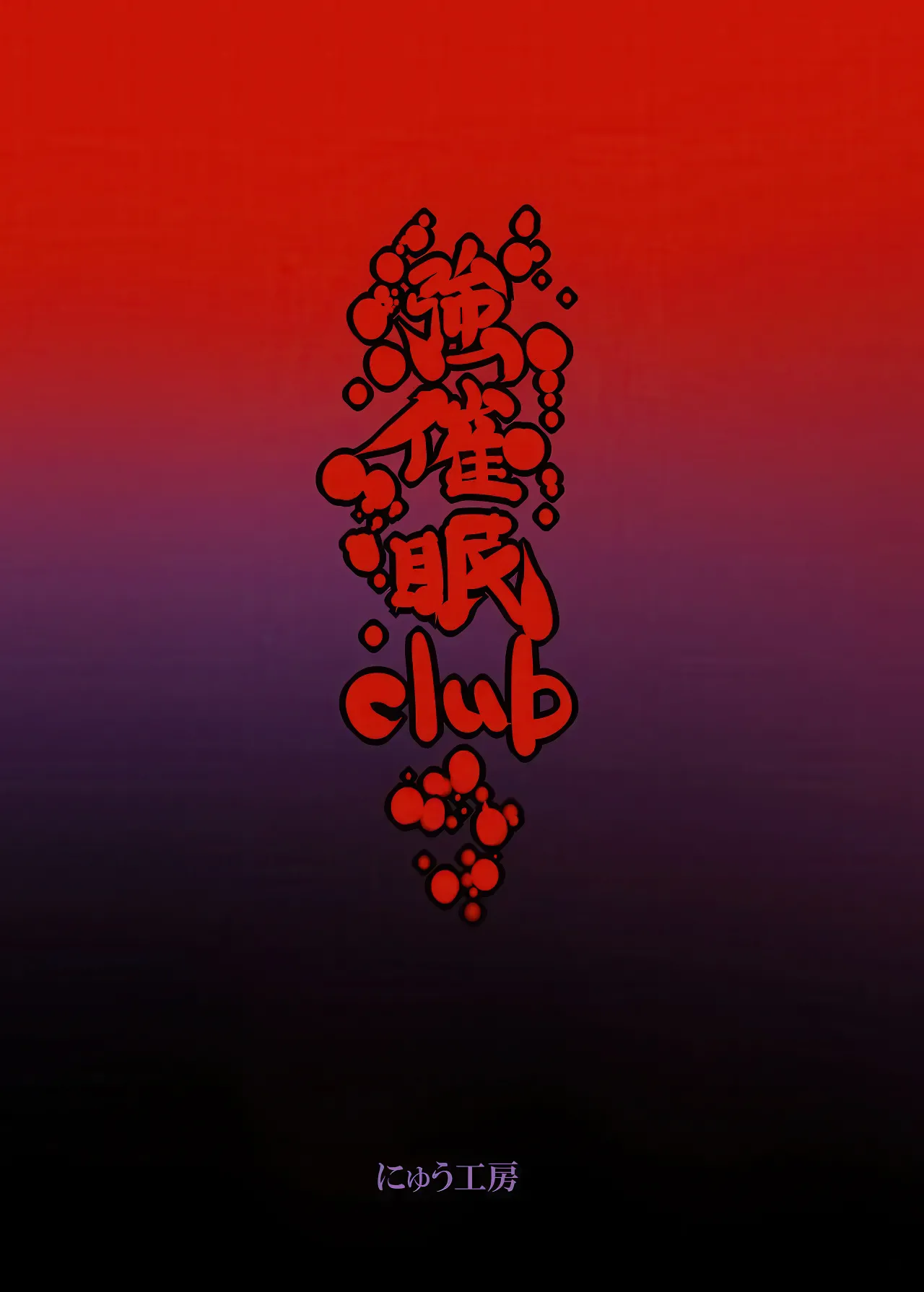 (Reitaisai 10) [Nyuu Koubou (Nyuu)] Saimin Nante Kakaranai!!! (Touhou Project) [English] [CulturedCommissions] image number 31