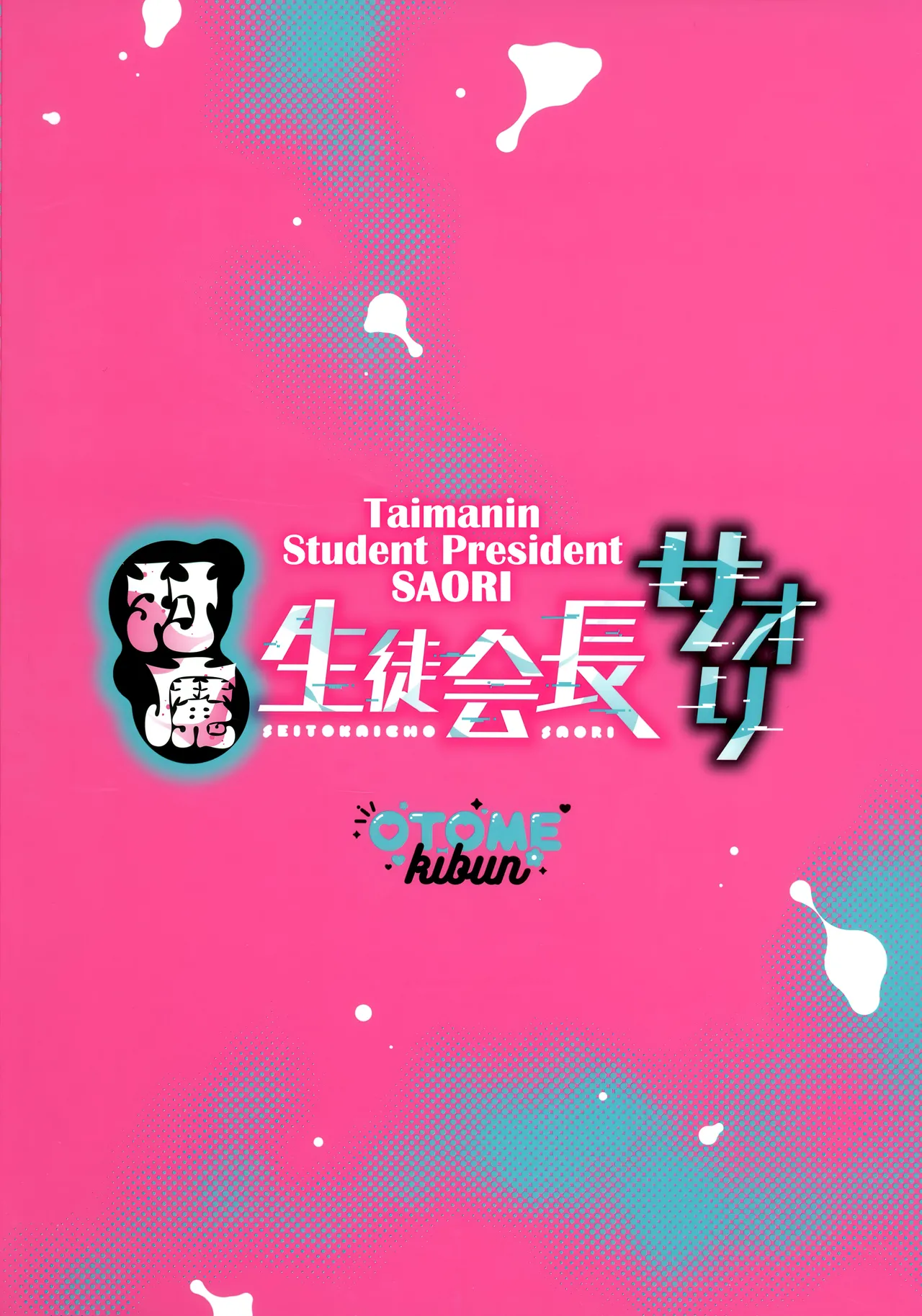 (C106) [Otome Kibun (Sanshoku Amido)] Taima Seitokaichou Saori (Gakkou de Seishun!) [English] [CulturedCommissions] image number 2