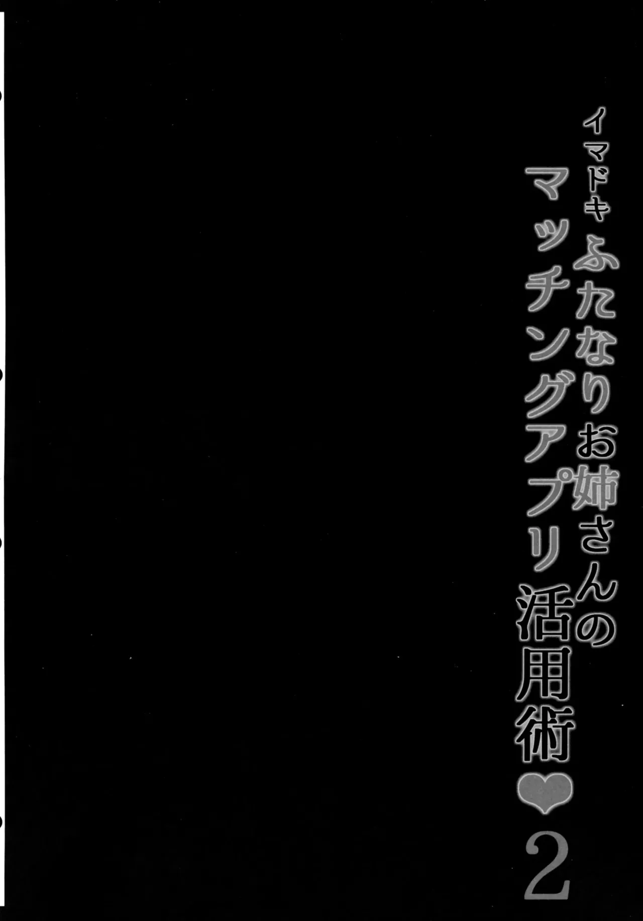 イマドキふたなりお姉さんのマッチングアプリ活用術2[廉价汉化组] 4eme image
