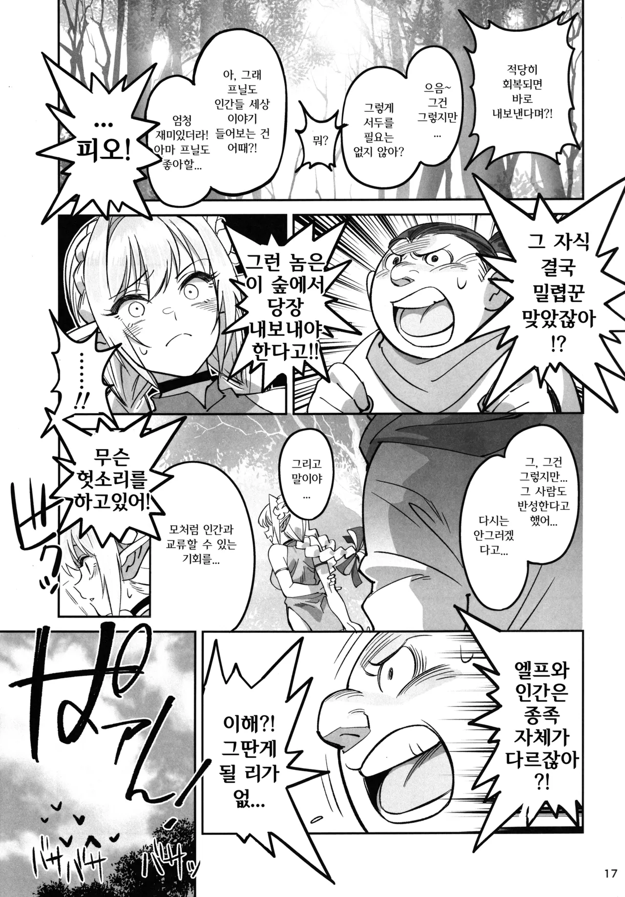 (C107) [Dokudami (Okita Ababa)] Karen na Elf no Anoko ga Mitsuryousha no Ningen ni NTRreta Hanashi | 순진한 엘프 아가씨를 인간 밀렵꾼에게  NTR당한 이야기 [Korean] numero di immagine  16