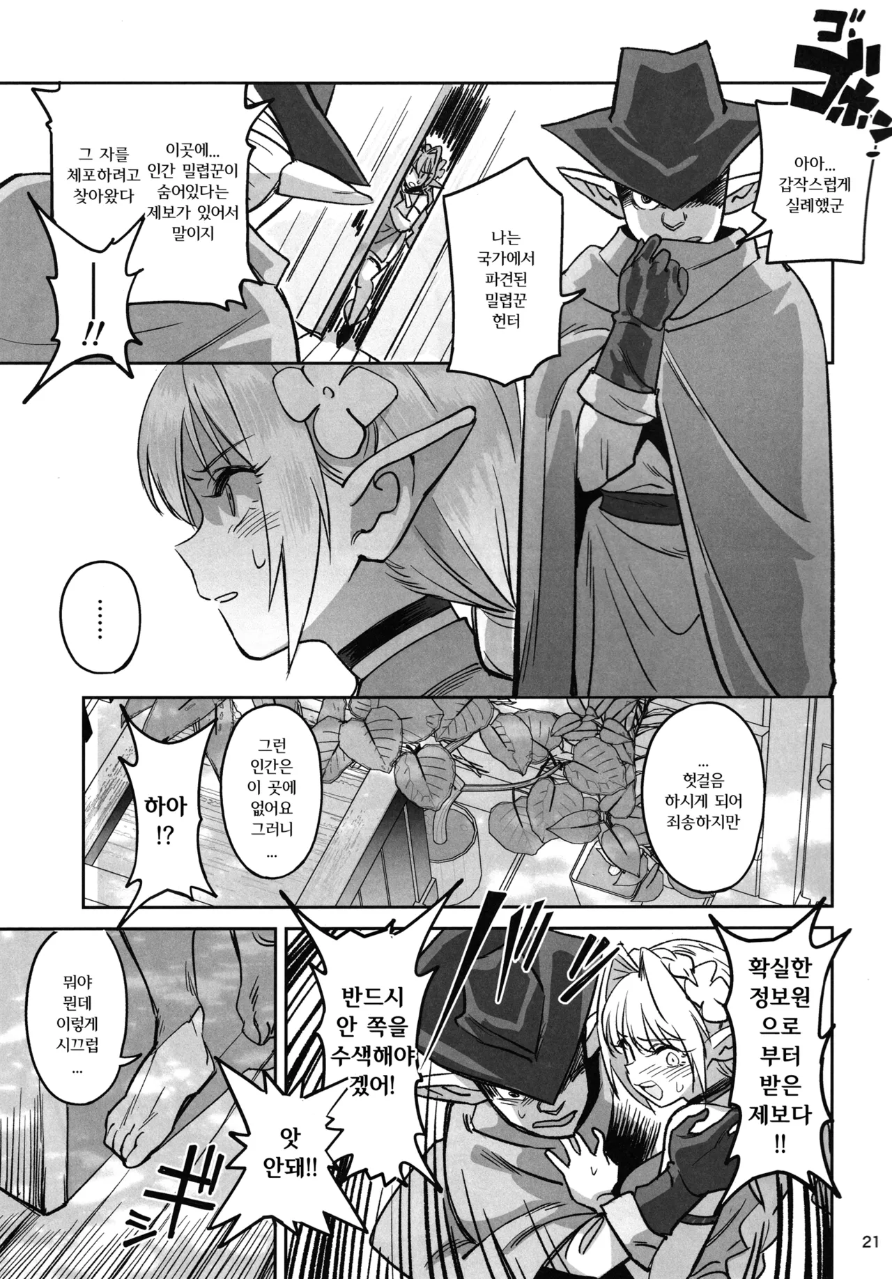 (C107) [Dokudami (Okita Ababa)] Karen na Elf no Anoko ga Mitsuryousha no Ningen ni NTRreta Hanashi | 순진한 엘프 아가씨를 인간 밀렵꾼에게  NTR당한 이야기 [Korean] numero di immagine  20