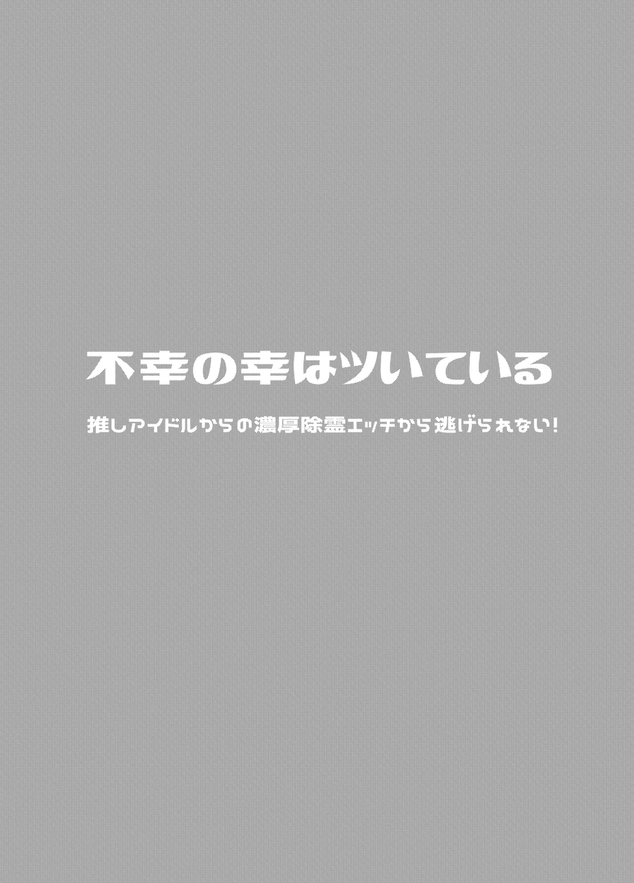 [ゆうやみ危険地帯(せらみやち)] 不幸の幸はツいている～推しアイドルからの濃厚除霊エッチから逃げられない!～ image number 4