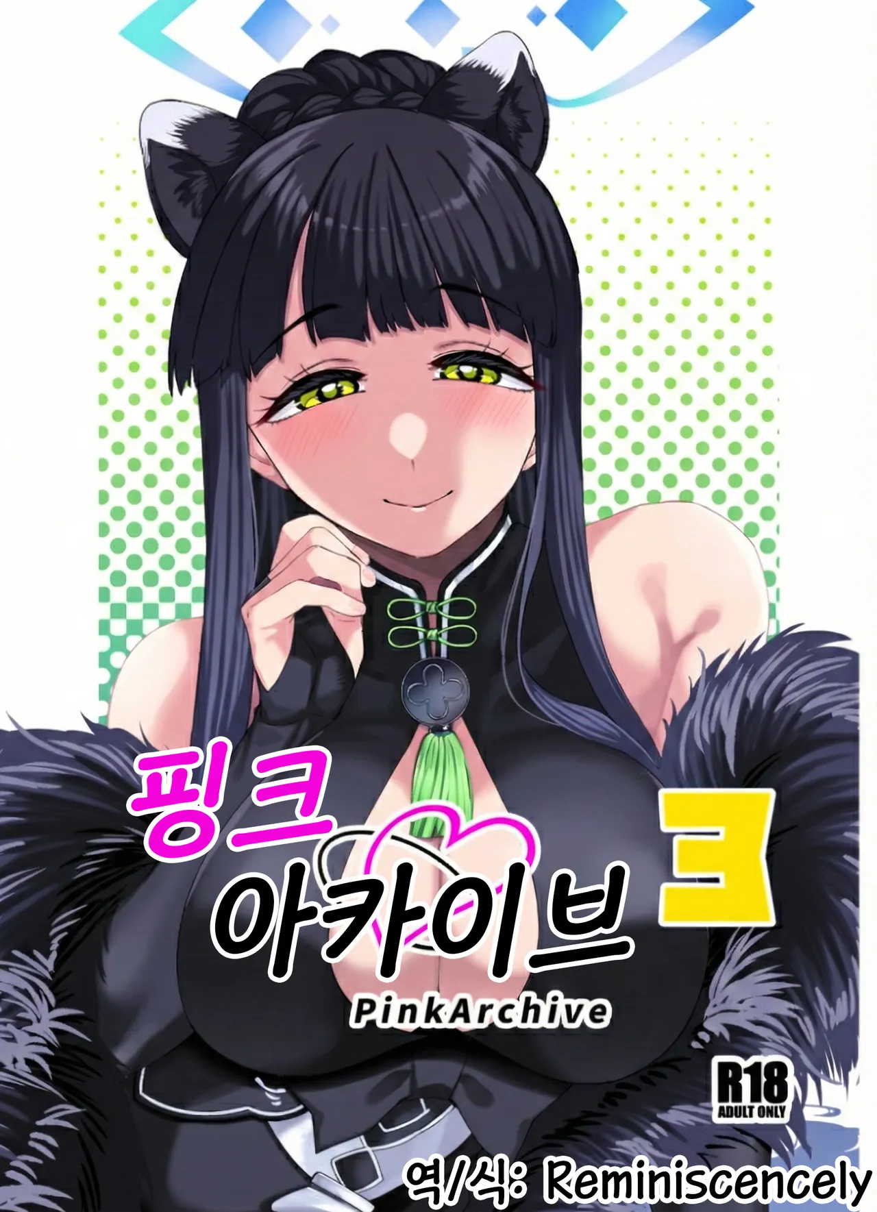 [Gensancha (Tsukuha)] Pink archive 3 | 핑크아카이브3 (Blue Archive) [Korean] [Reminiscencely] [Digital] image number 1