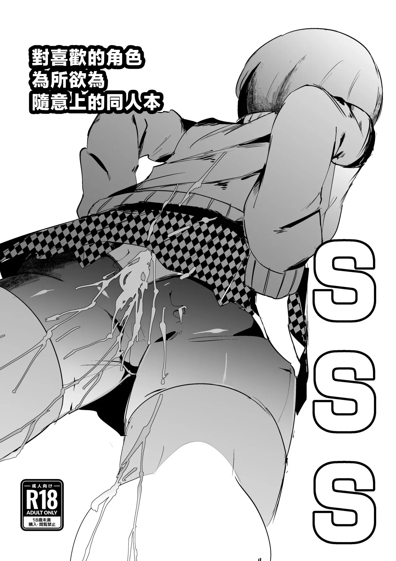 [My Cafe Saikou (Uraxia)] SSS -Suki na Chara de Suki na You ni Shikoru dake no Hon- | 對喜歡的角色為所欲為隨意上的同人本 (Persona 4, Kangoku Senkan) [Chinese] image number 1