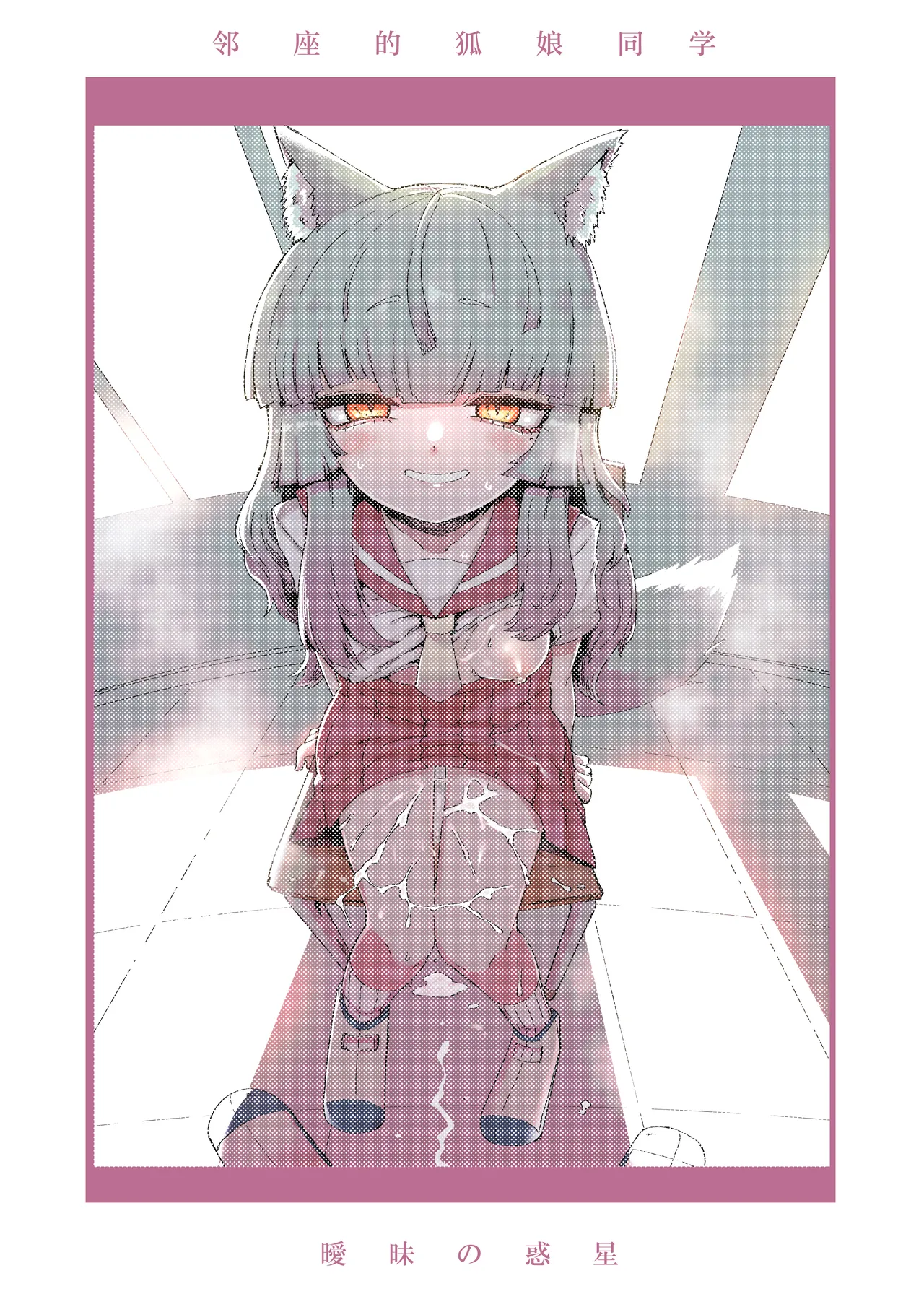 [Aimai no Wakusei (Nabatani Kinoko)] Tonari no Seki no Kitsune Musume-san | 邻座的狐娘同学 [Chinese] [白杨汉化组] image number 36