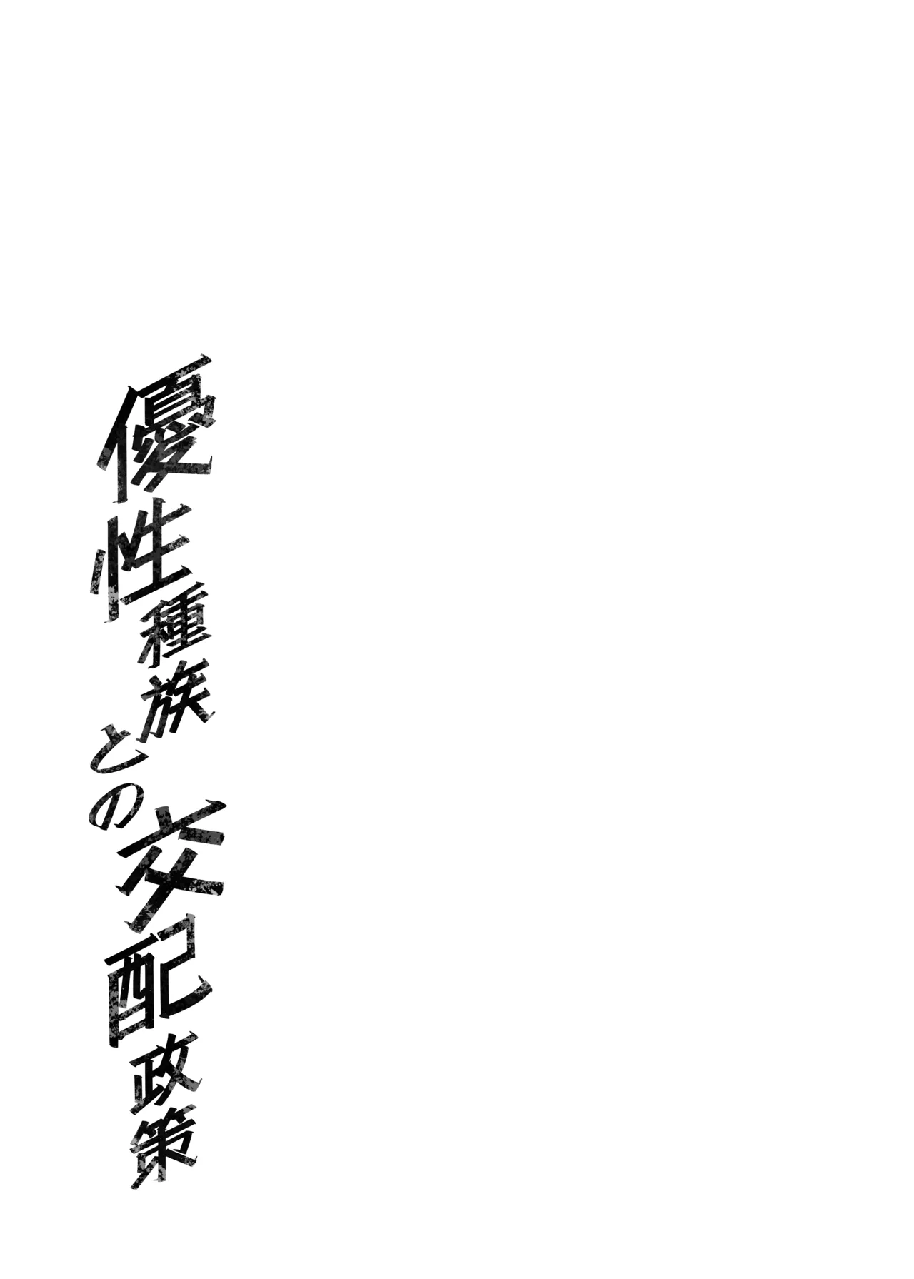 [F.W.ZHolic (FAN)] Yuusei Shuzoku to no Kouhai Seisaku | Politique d'accouplement avec la race supérieure  [French] [Minous Secrets] [Digital] 이미지 번호 45