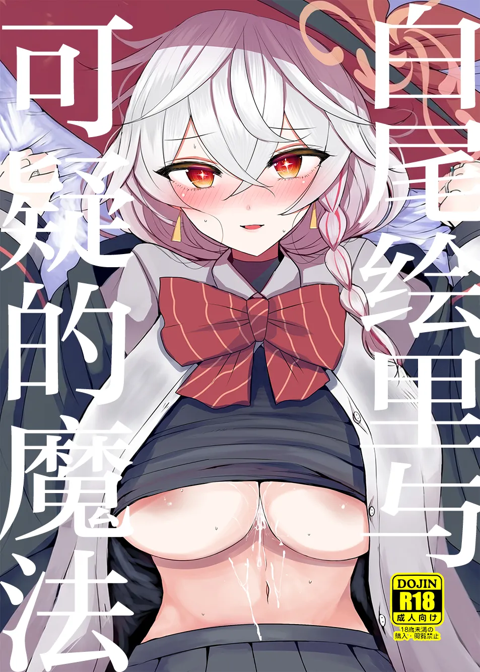 [Jackpot 64 (HAN)] Shirao Eri to Ayashii Mahou| 白尾绘里与可疑的魔法 (Blue Archive) [Chinese] [小桃汉化组] [Digital] image number 1