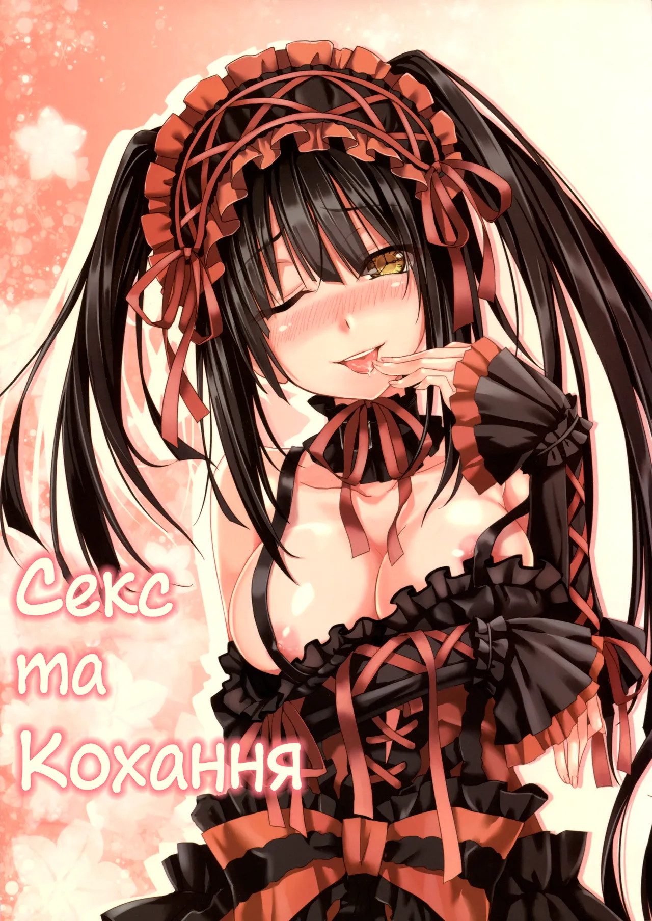 (FF22) [Denmoe (Hika)] Sex A Love | Секс та Кохання (Date A Live) [Ukrainian] [Decensored] image number 1