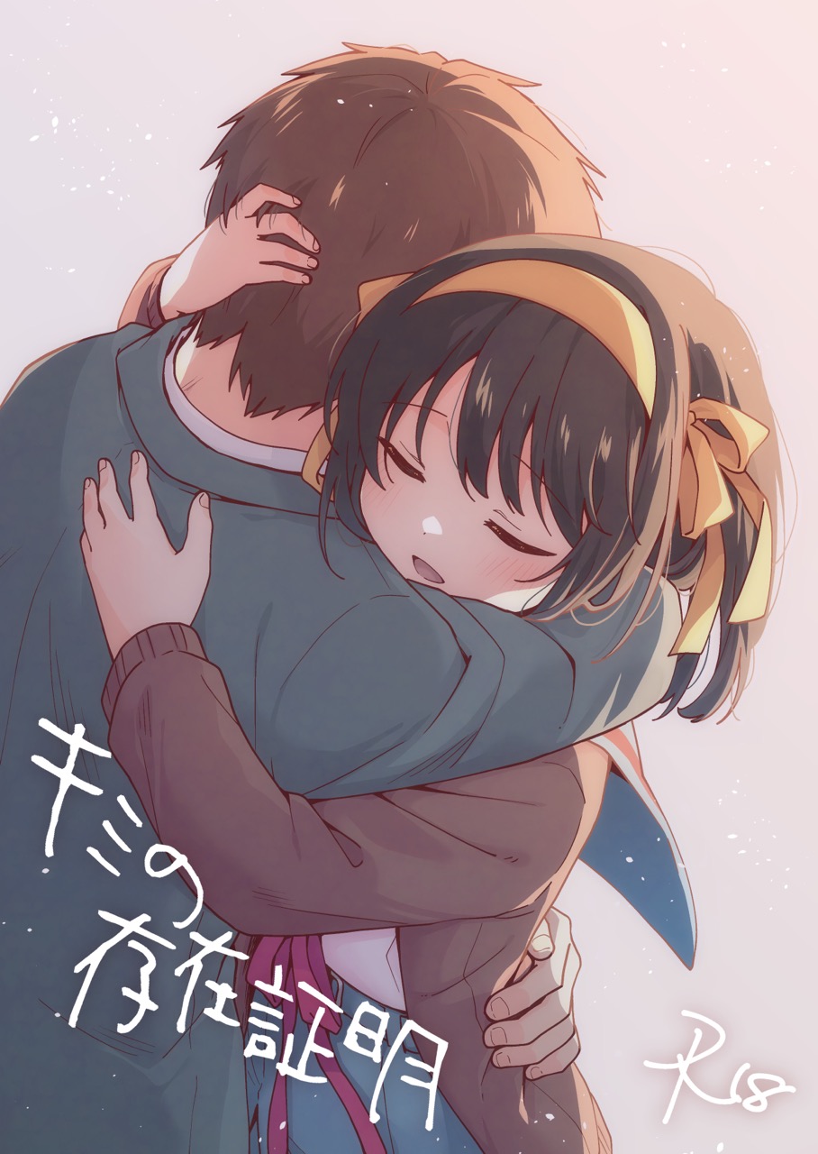 [Niwatoritowani (Taiki)] Kimi no Sonzai Shoumei (Suzumiya Haruhi no Yuuutsu) [Digital] image number 1