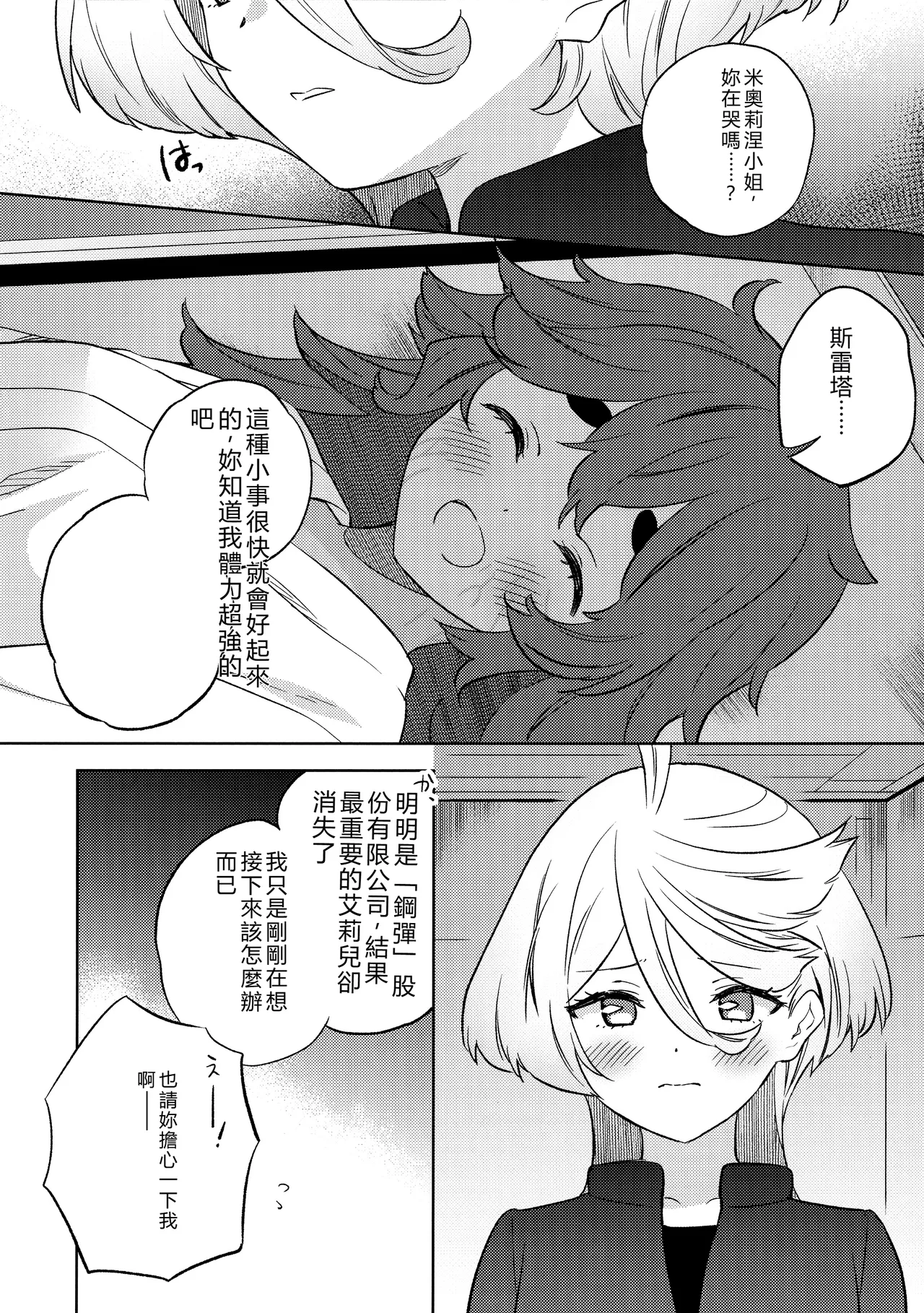 (C102) [Gutsutoma (Tachi)] Kienai Ato, Egao No Riyuu, Onaka Ga Suite. | 無法消除的痕跡、突然露臉的理由、因為肚子餓 (Mobile Suit Gundam: The Witch from Mercury) [Chinese] [RATKING機翻] image number 12