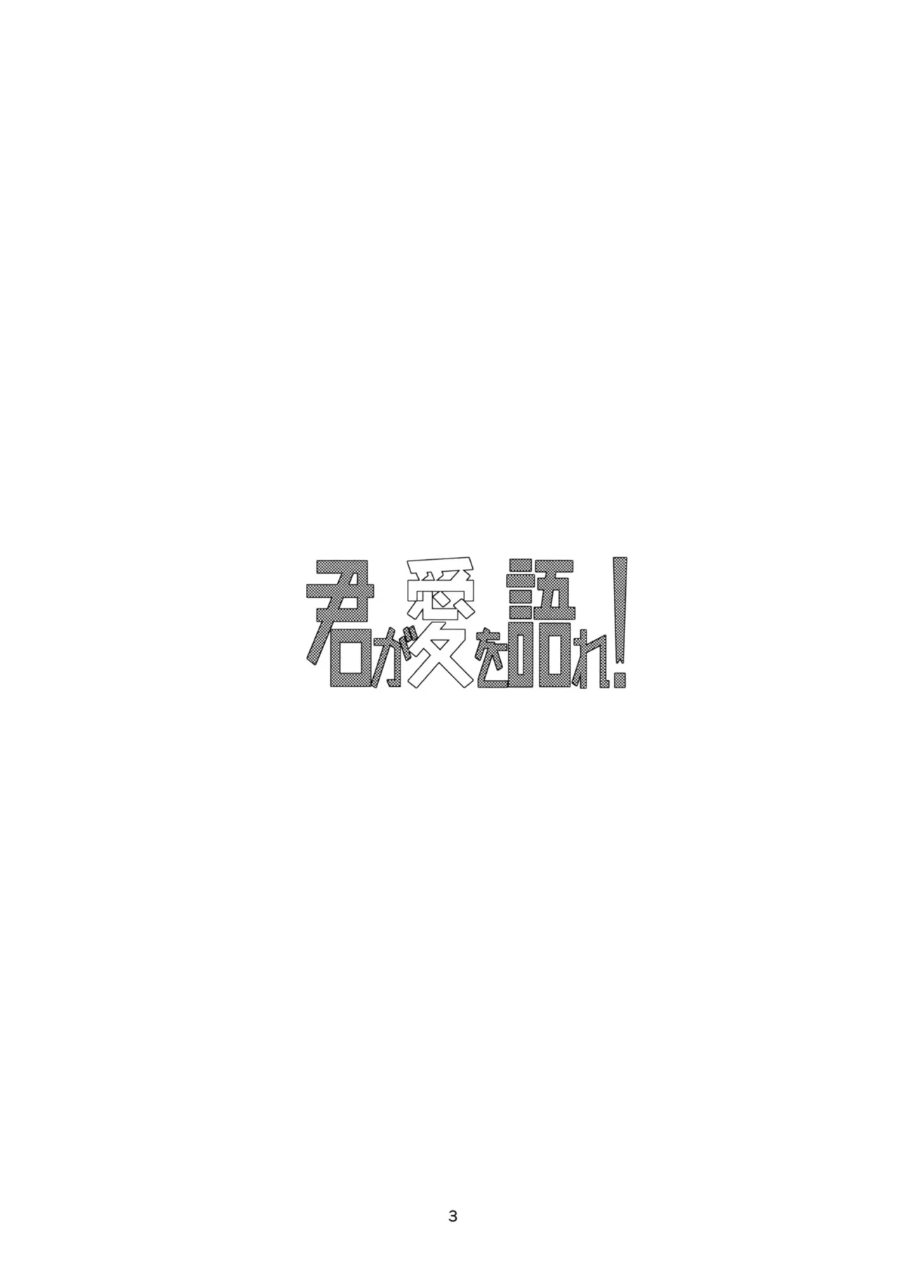 (Panzer Vor! 13) [Baketsu Crawl (Kani Aruki)] Kimi ga Ai o Katare! - Tell you love! | ¡Habla del amor! (Girls und Panzer) [Mister Nugget] image number 2