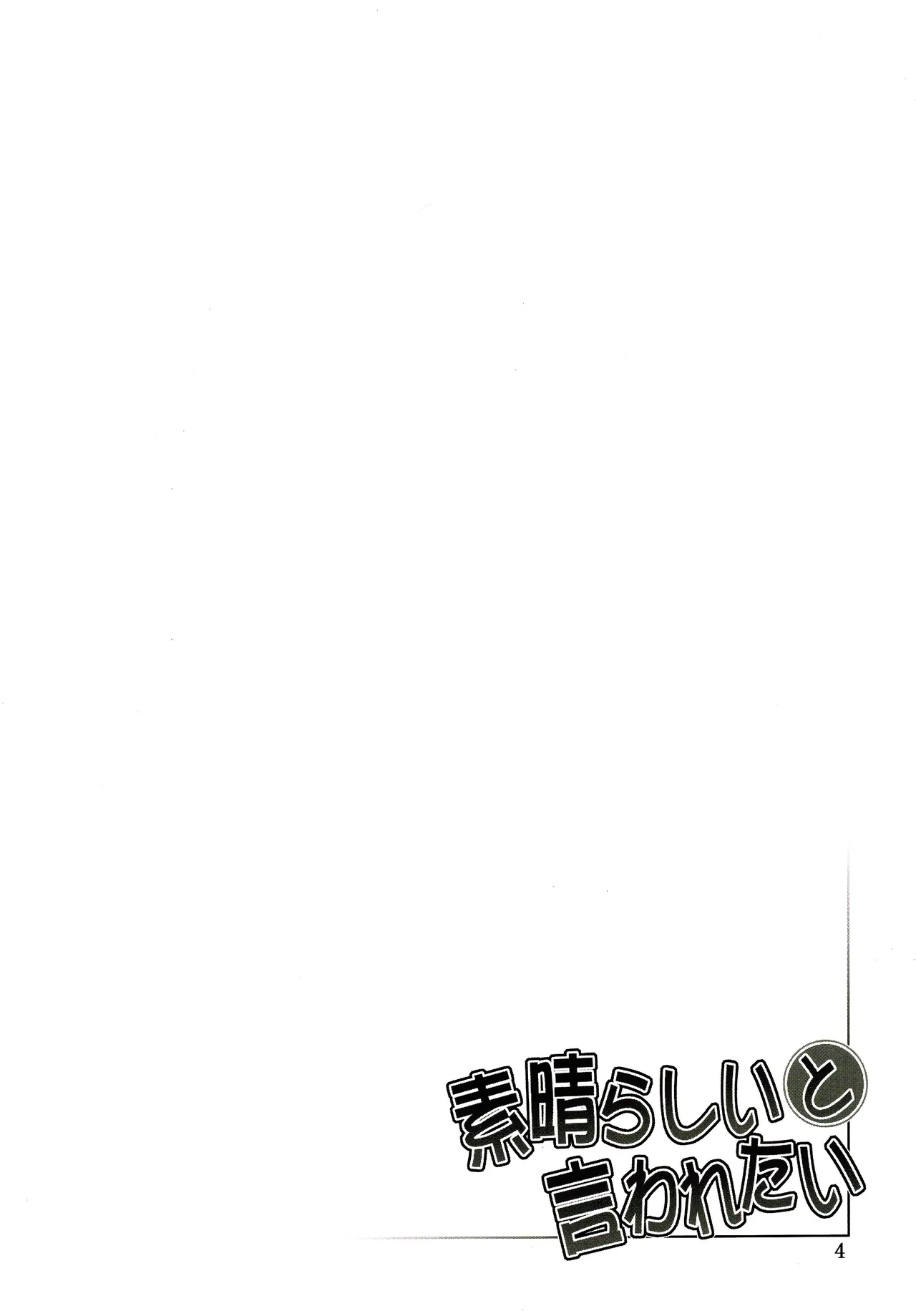 (C107) [Oretachi Misnon Ikka (Suhara Shiina)] Subarasii to iwaretai (Ruri no Houseki) [Chinese] [UwU漢化] image number 4