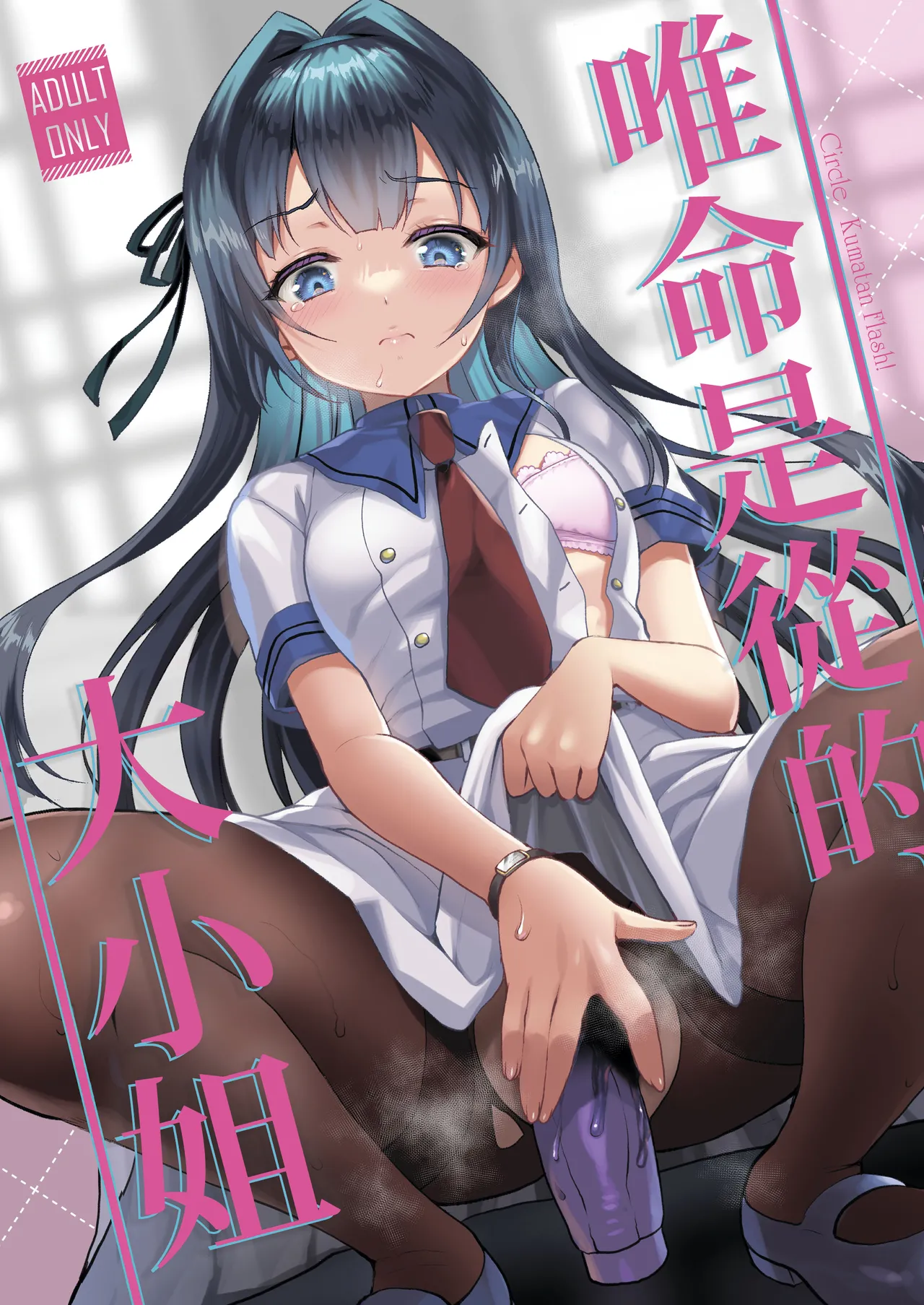 [Kuma-tan Flash! (Kumao Mofumofu)] Iinari Ojou-sama | 唯命是从的大小姐 [Chinese] [MTL] [Digital] 图片编号 1