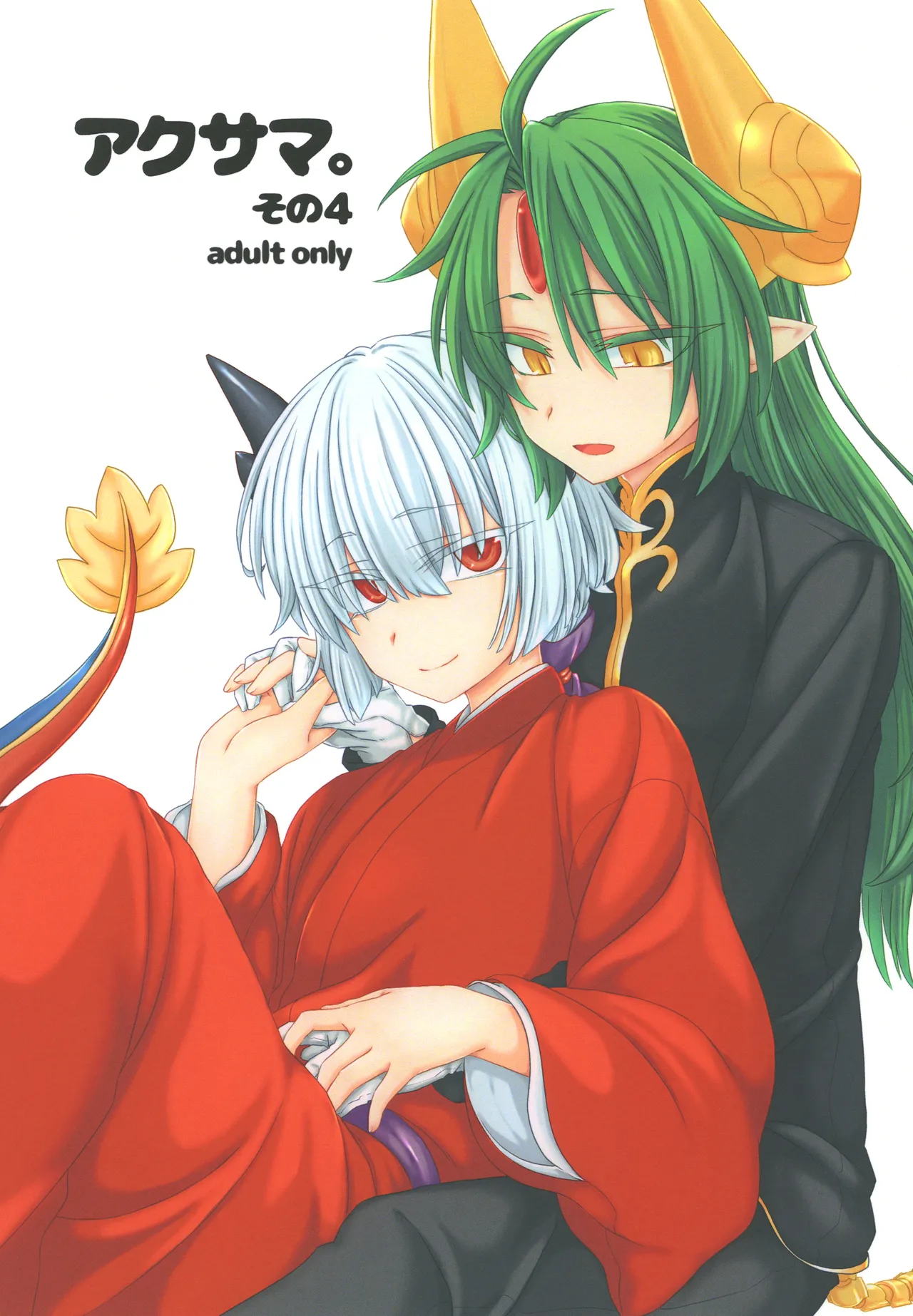 [Shima Hitsuji (Unazuki)] Akusama. Sono 4 (Shinrabansho) [Digital] 画像番号 1