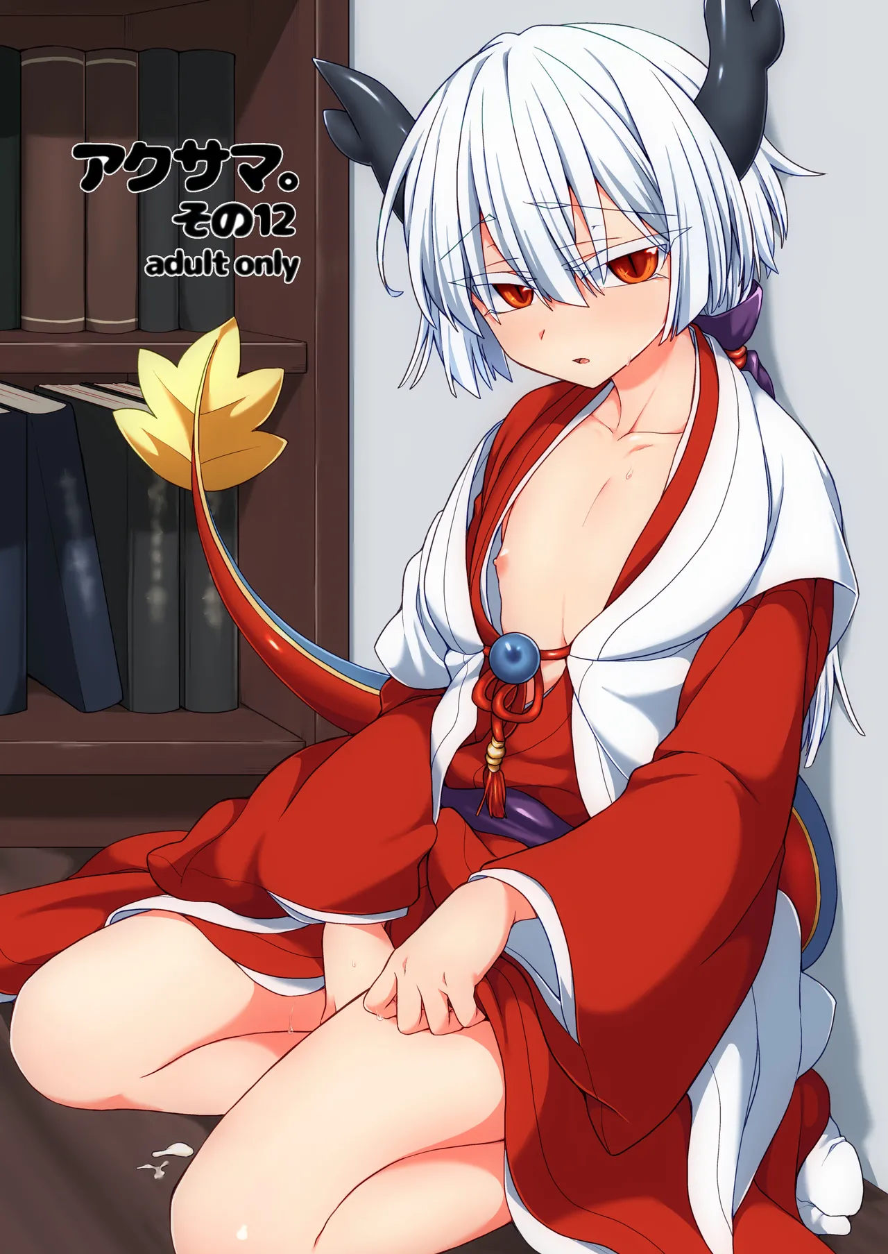 [Shima Hitsuji (Unazuki)] Akusama. Sono 12 (Shinrabansho) [Digital] image number 1