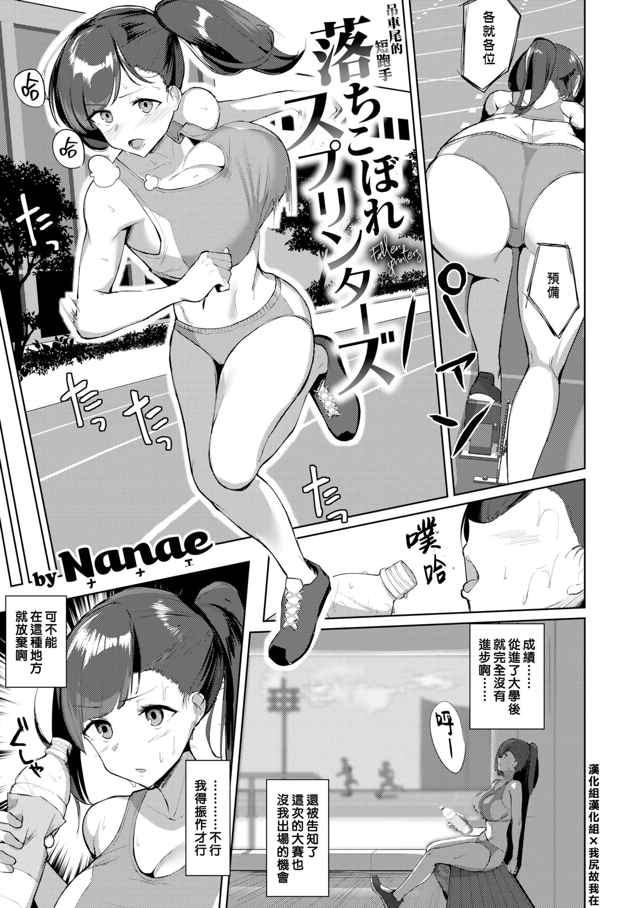 [Nanae] Ochikobore Sprinters | 吊車尾的短跑手 (COMIC Shitsurakuten 2020-10) [Chinese] [漢化組漢化組×我尻故我在] [Digital] 画像番号 1